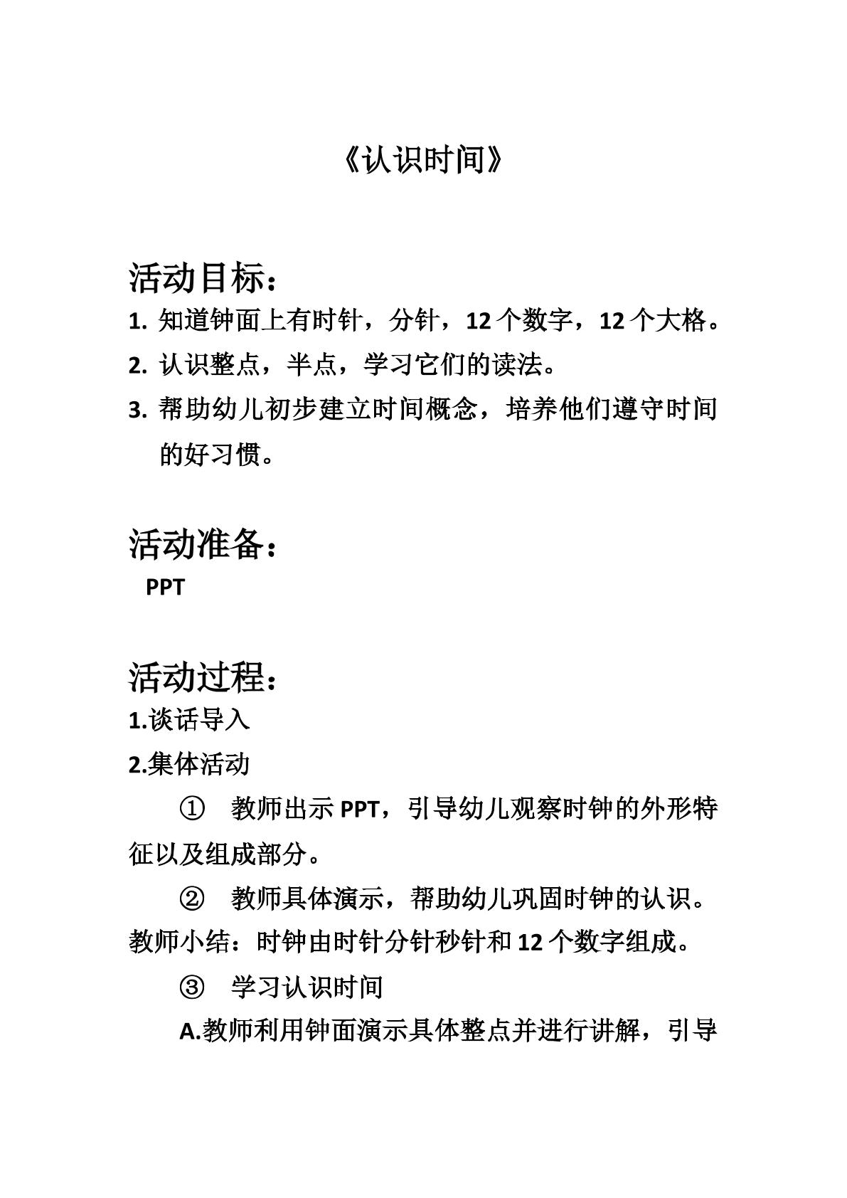 认识时间
