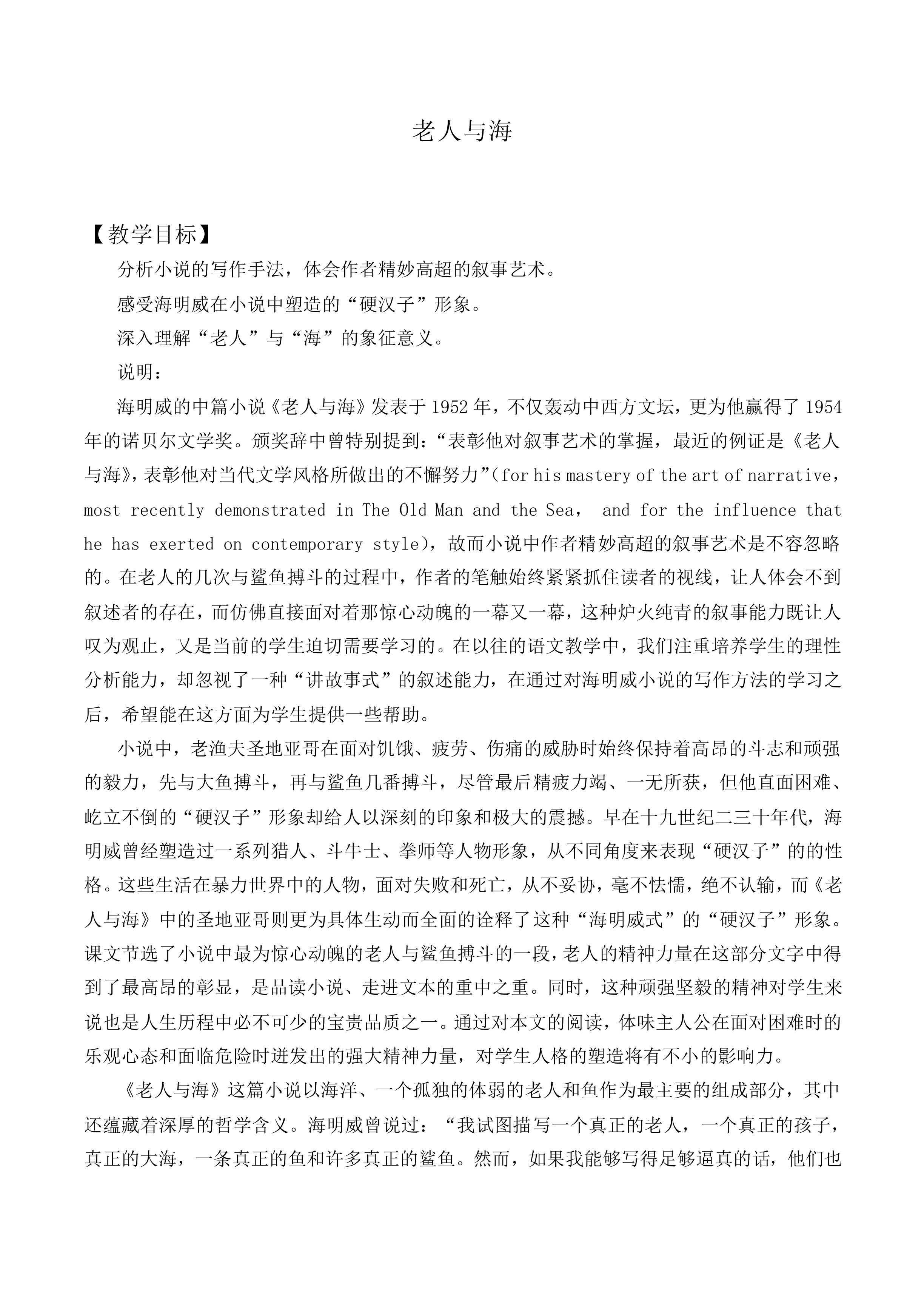 ＊老人与海（节选）_教案8