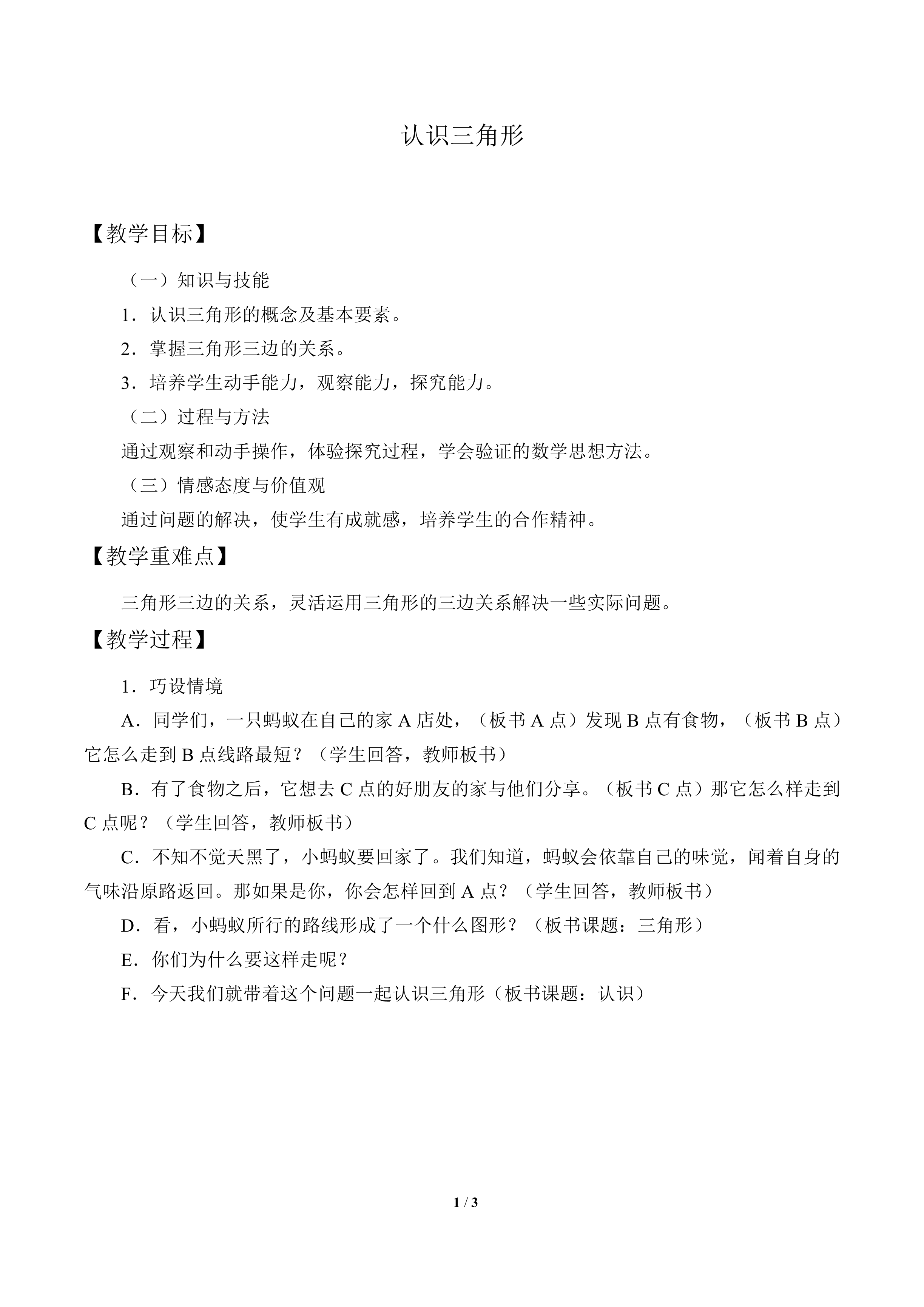 认识三角形_教案1