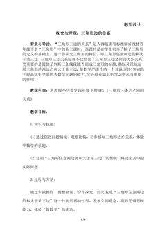 4年级数学北师大版下册教案第2章《探究与发现:三角形边的关系》02