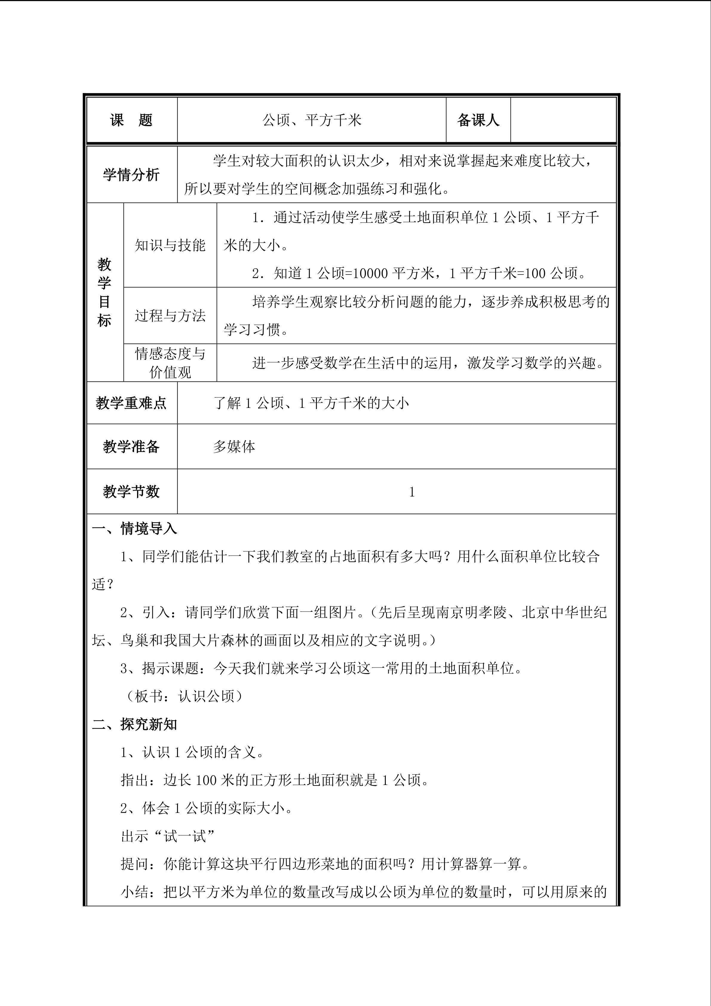 认识公顷和平方千米