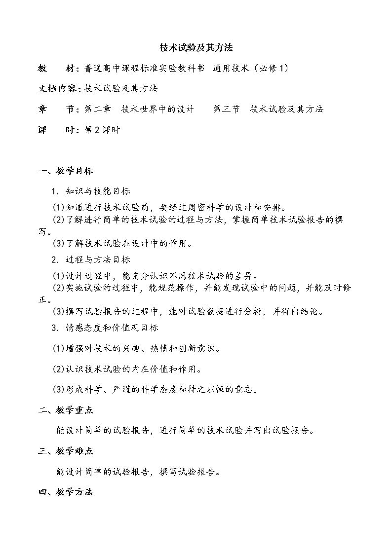 三  技术试验及其方法