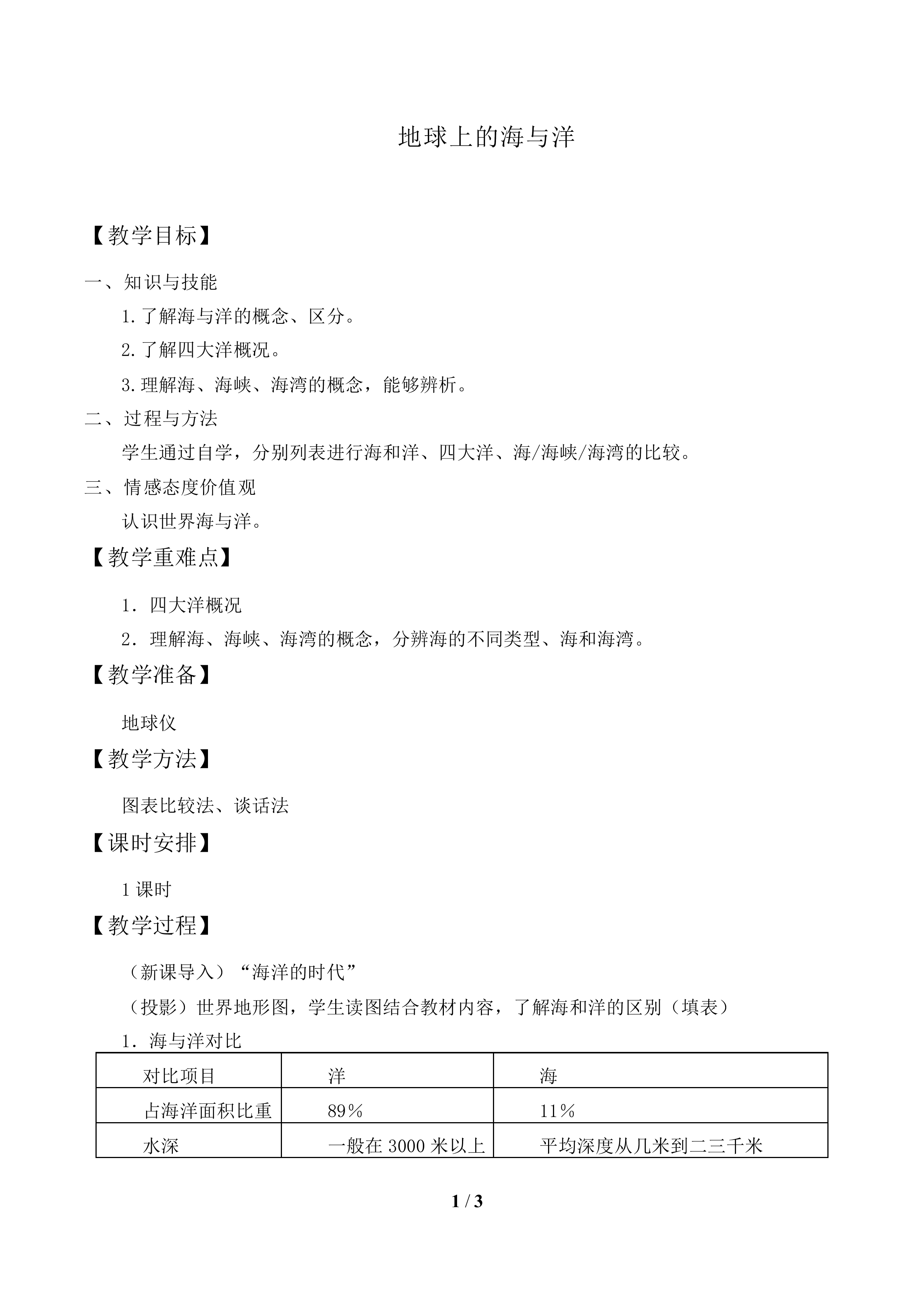 地球上的海与洋_教案1
