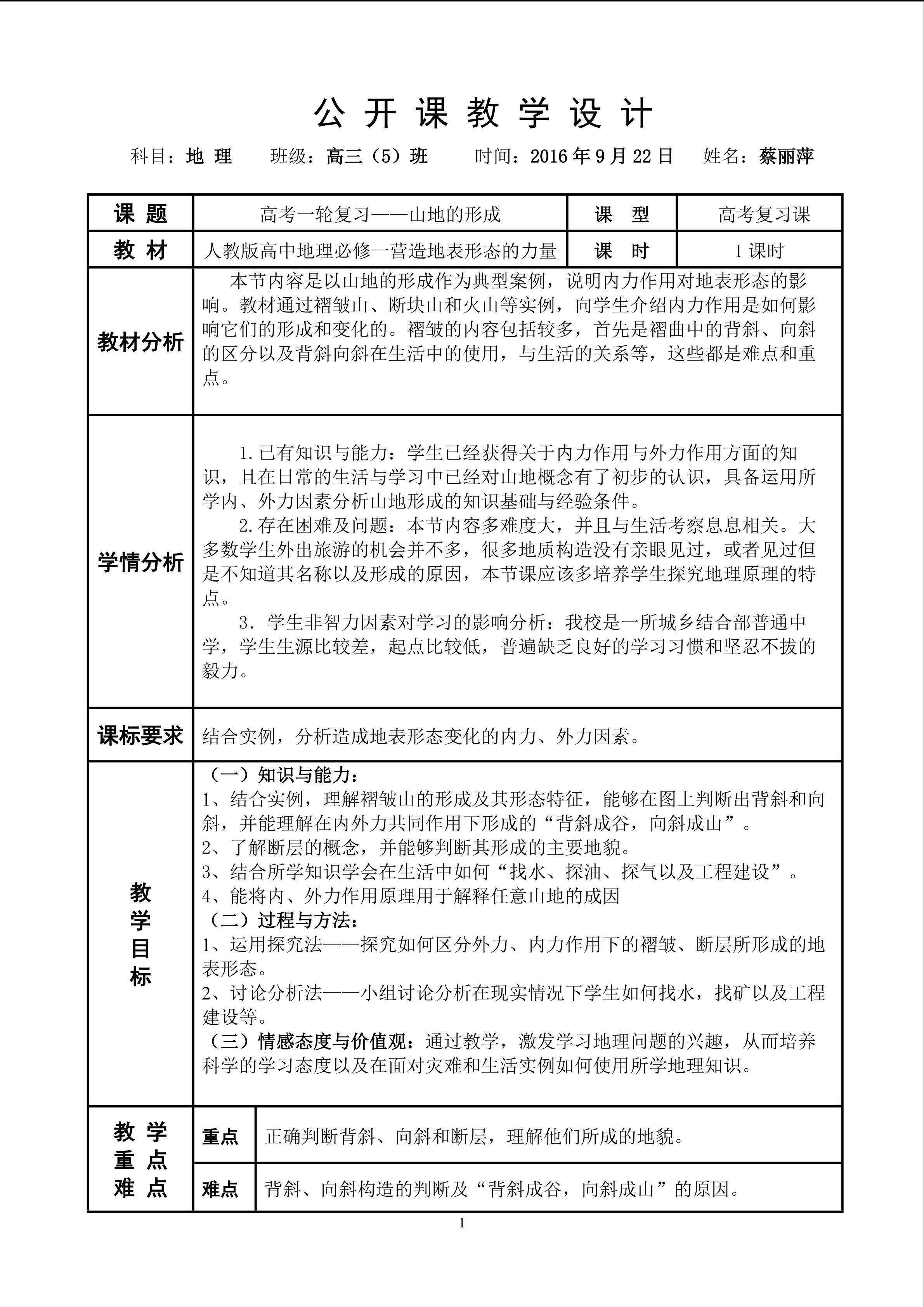【教案】高考一轮复习：山地的形成教案（蔡丽萍）