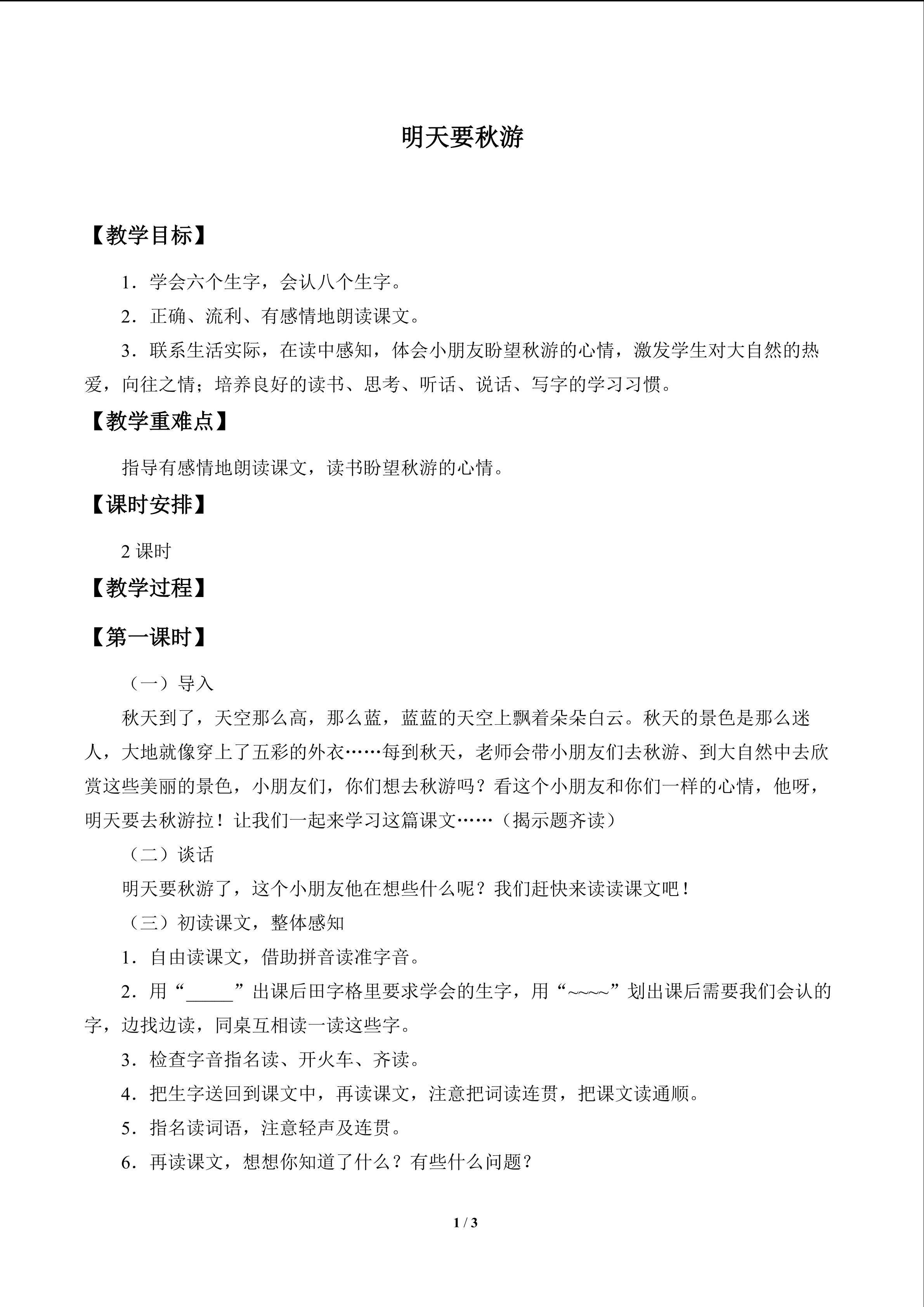明天要秋游_教案1