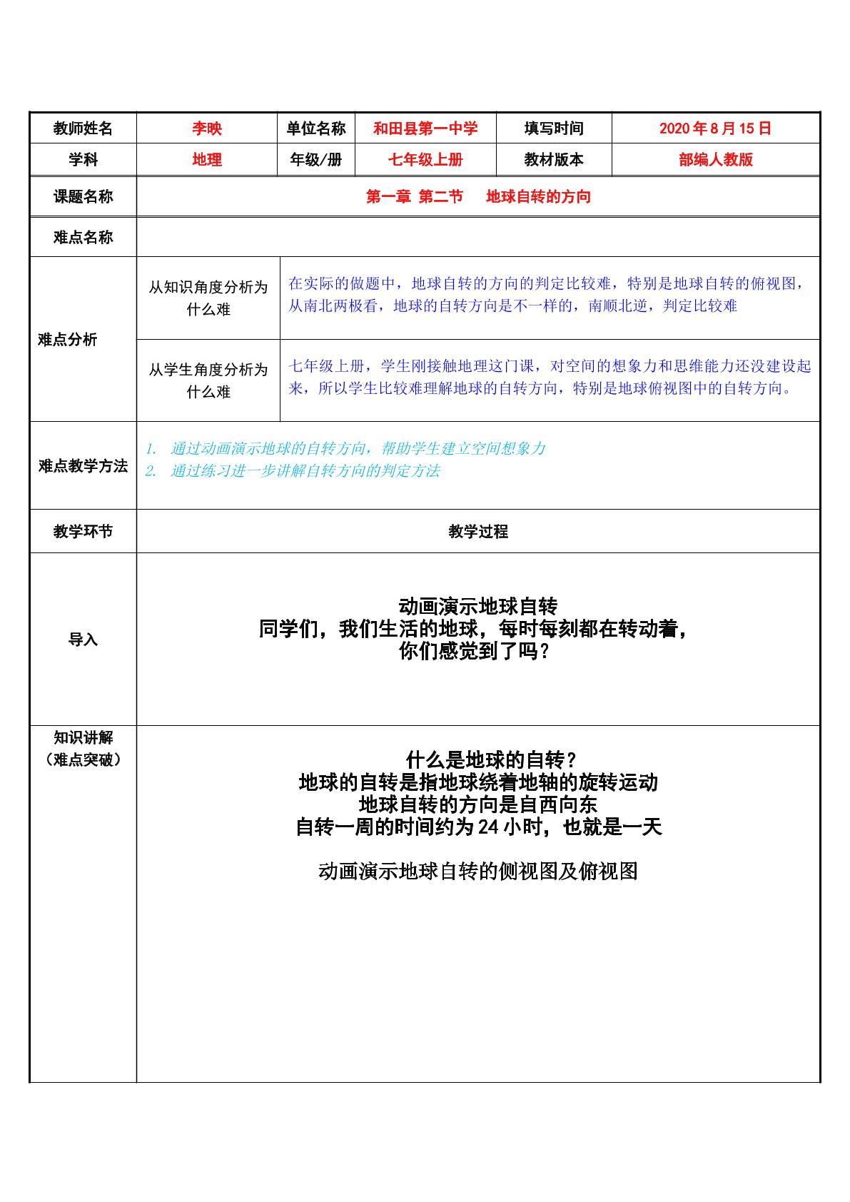 地球自转的方向