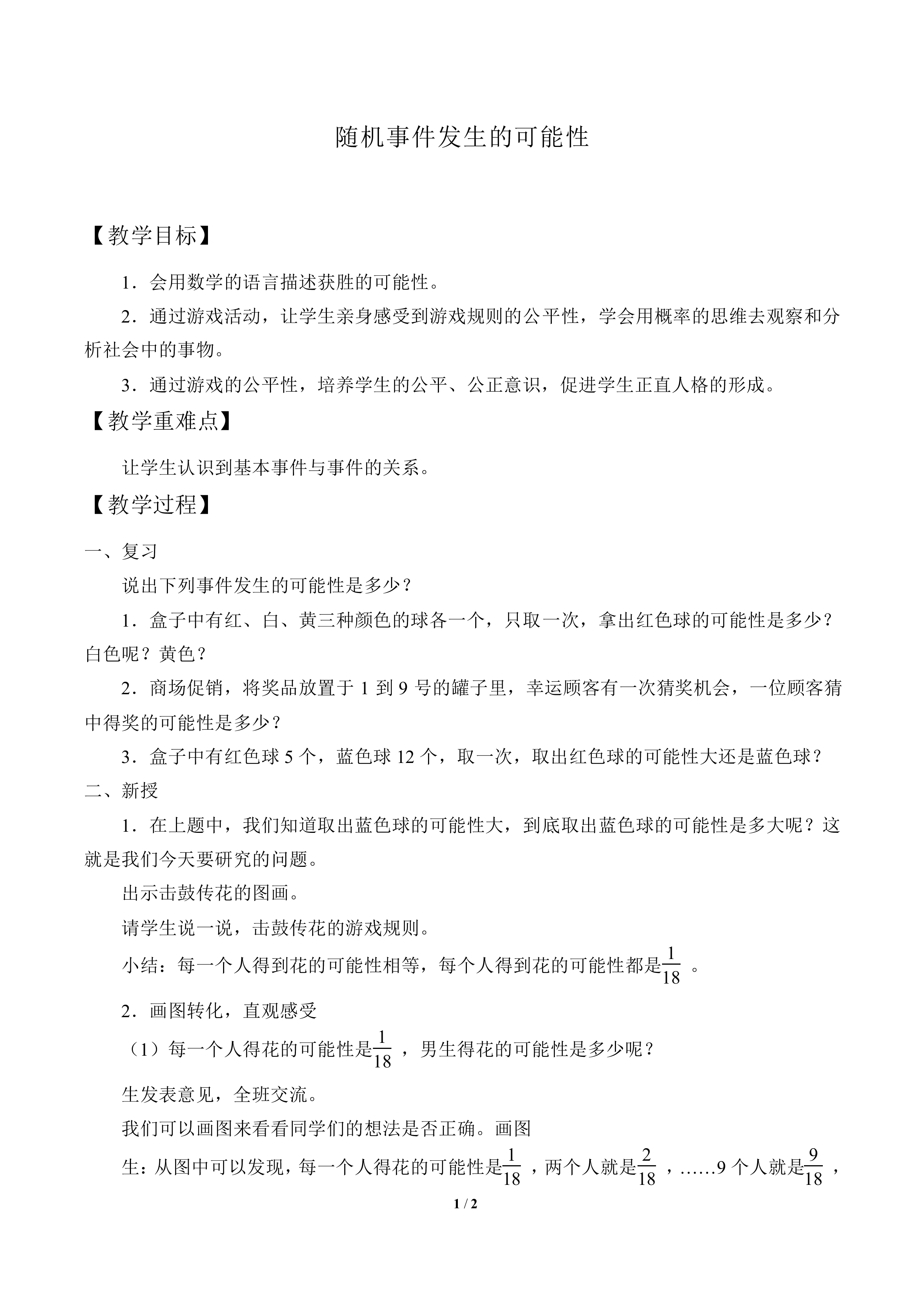 随机事件发生的可能性_教案1