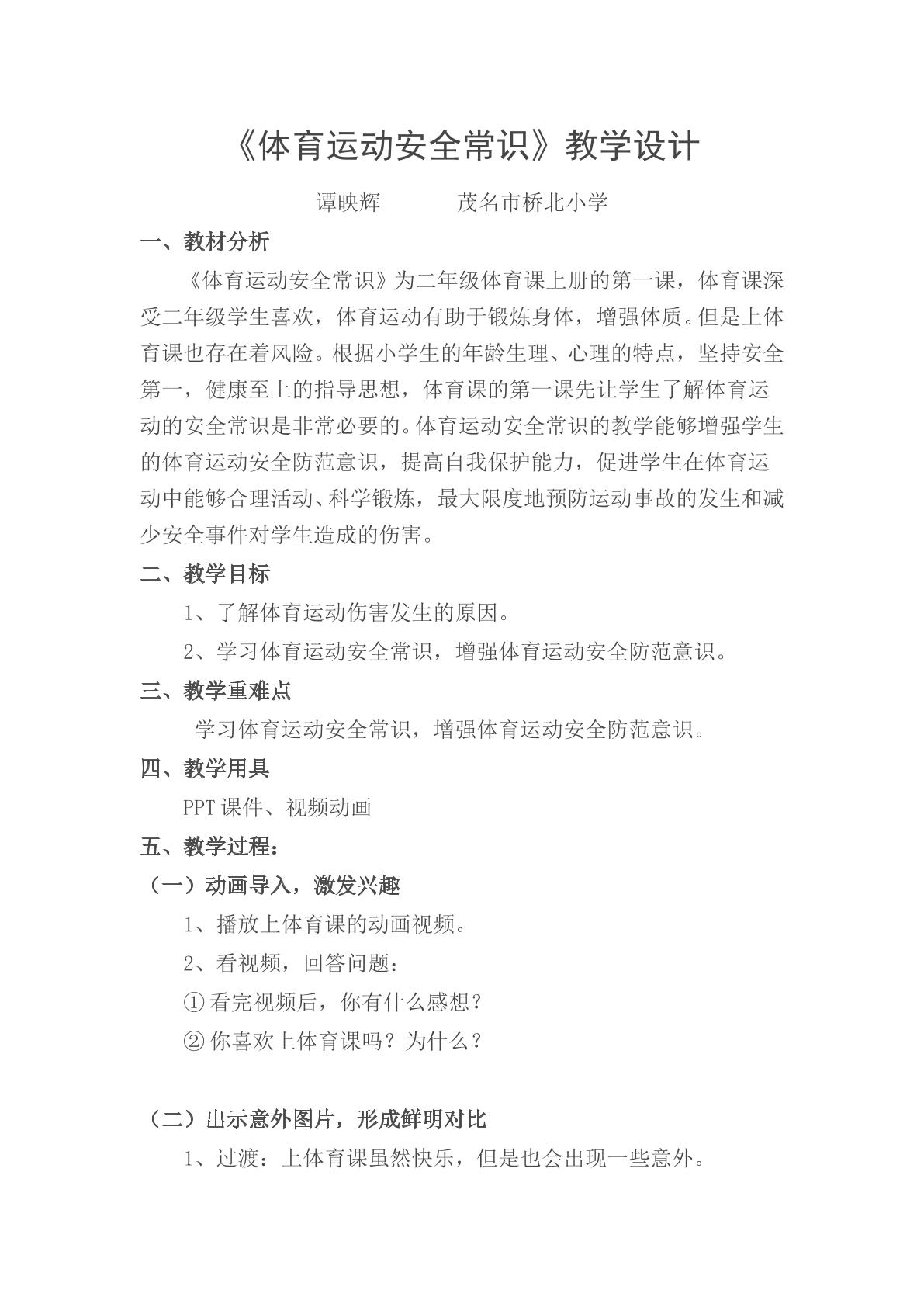 体育运动安全常识