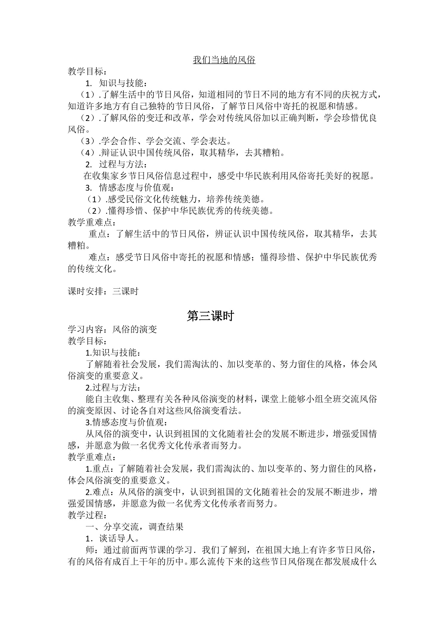 【★】4年级下册道德与法治部编版教案第4单元《10 我们当地的风俗》