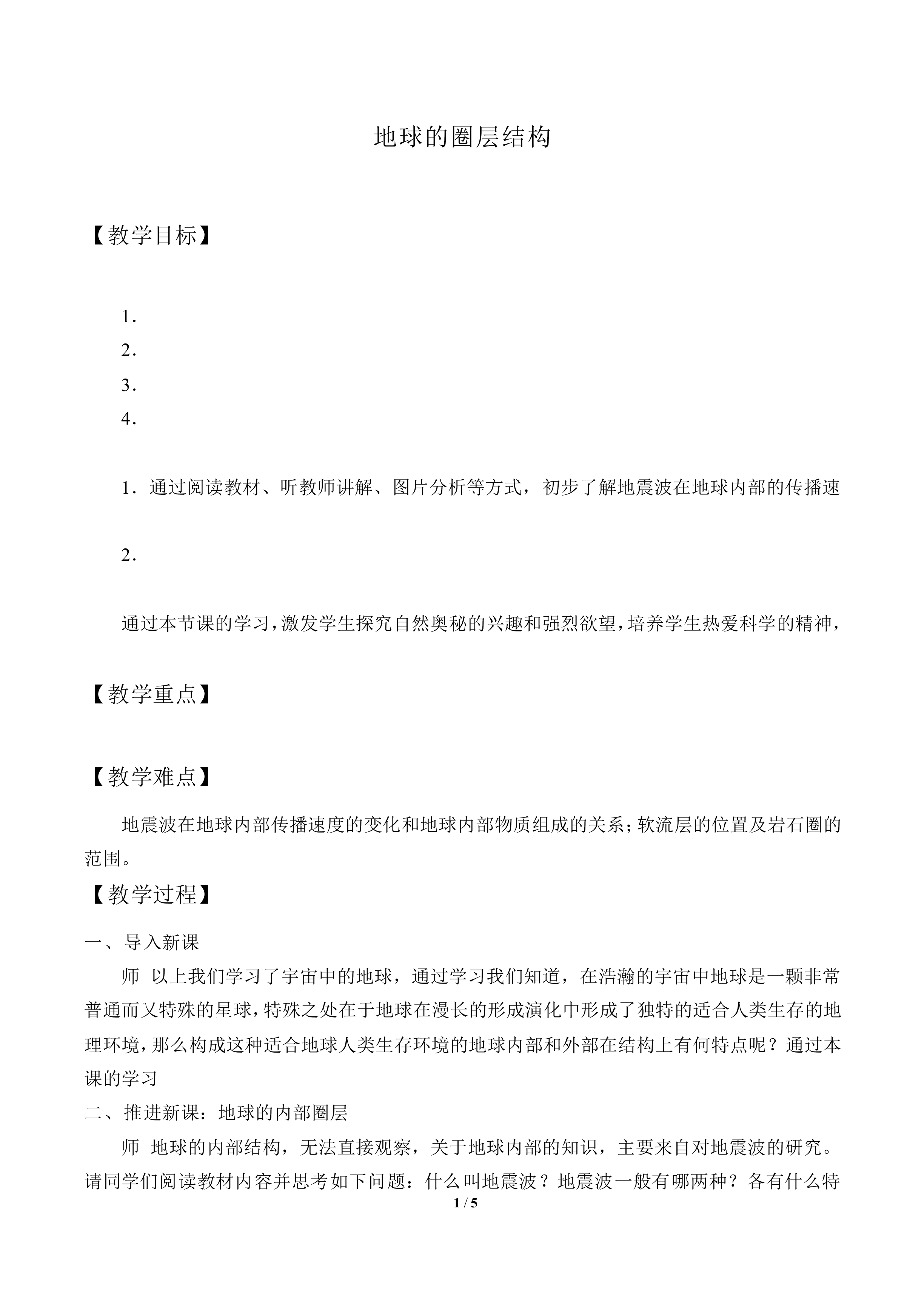 地球的圈层结构_教案2