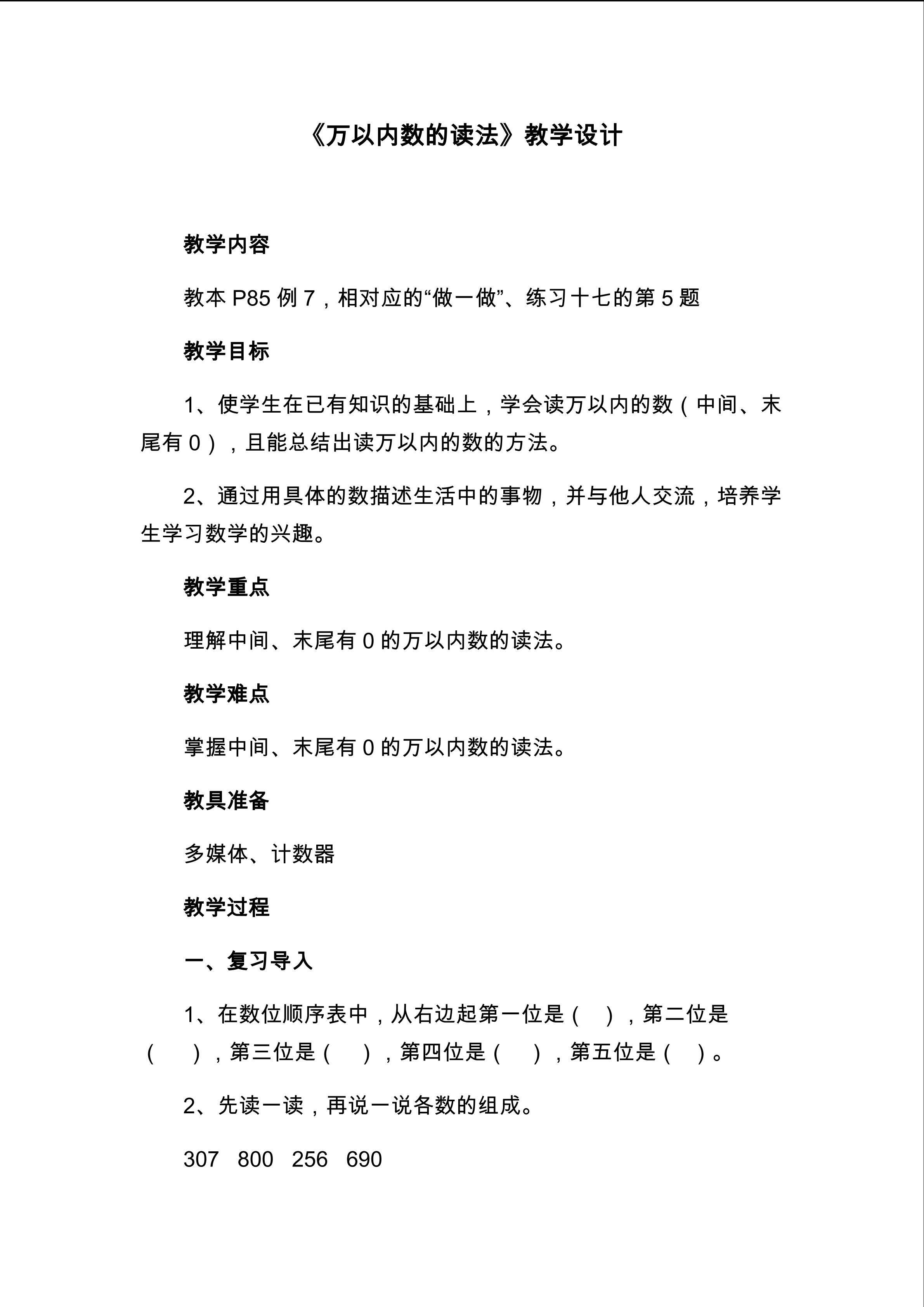 《万以内数的读法》教学设计