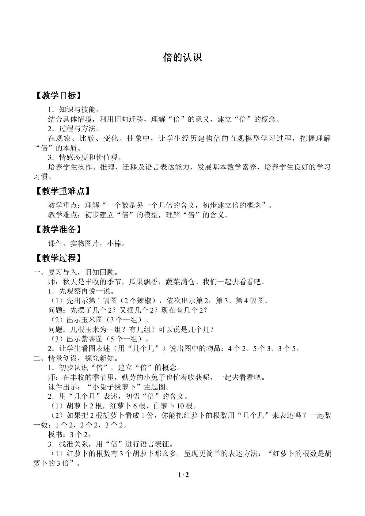 倍的认识