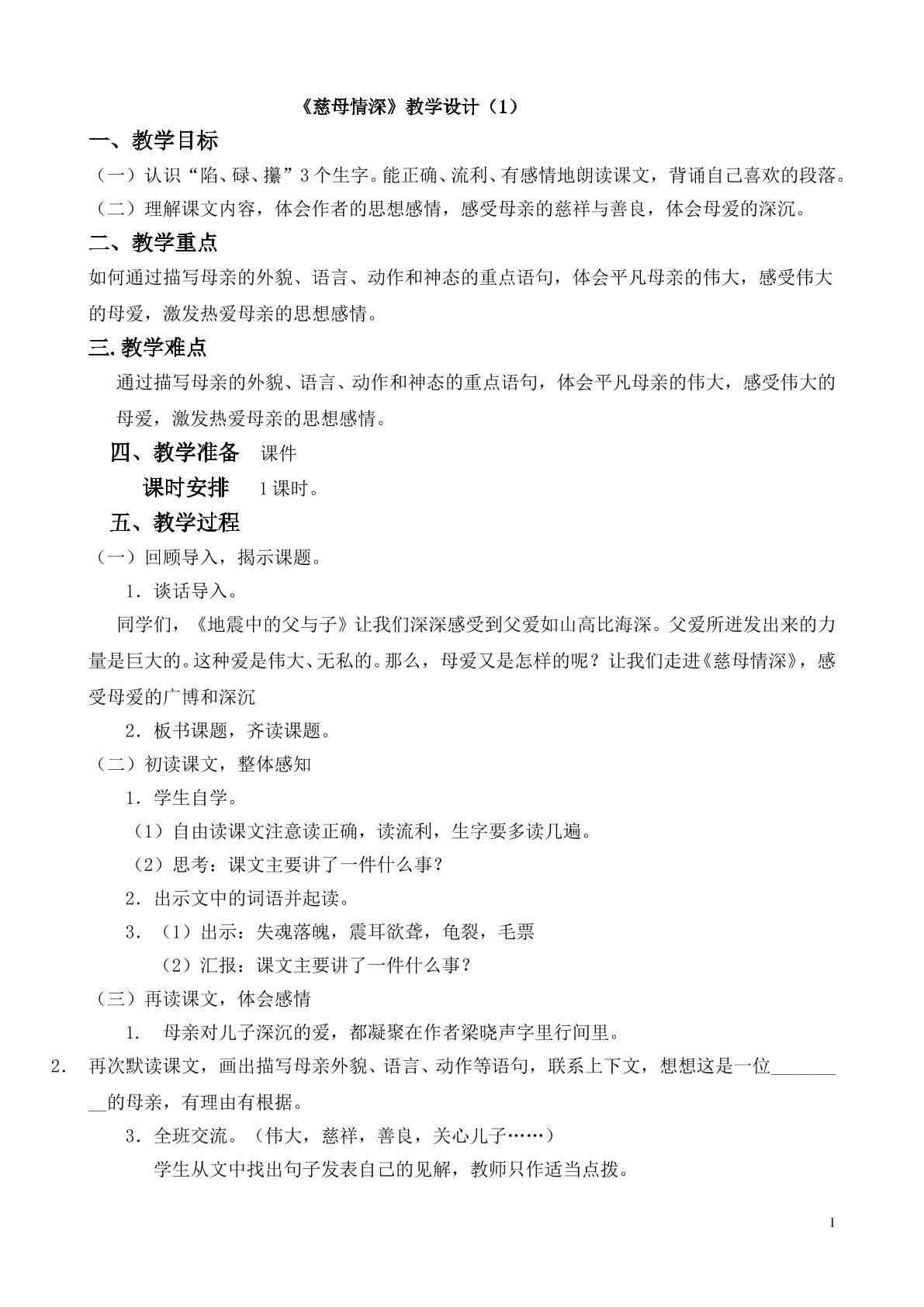 《慈母情深》第一课时教学设计1