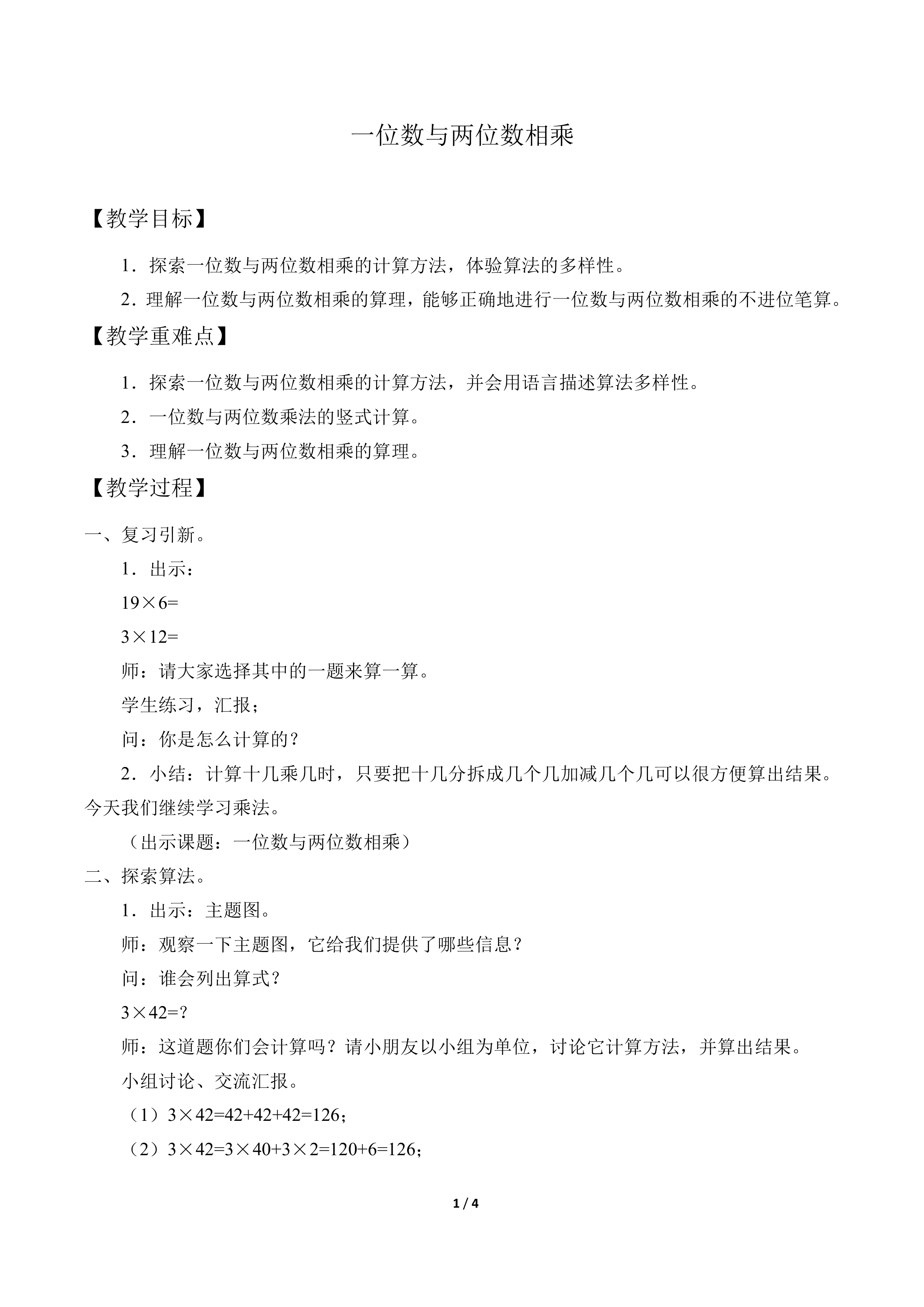一位数与两位数相乘_教案1