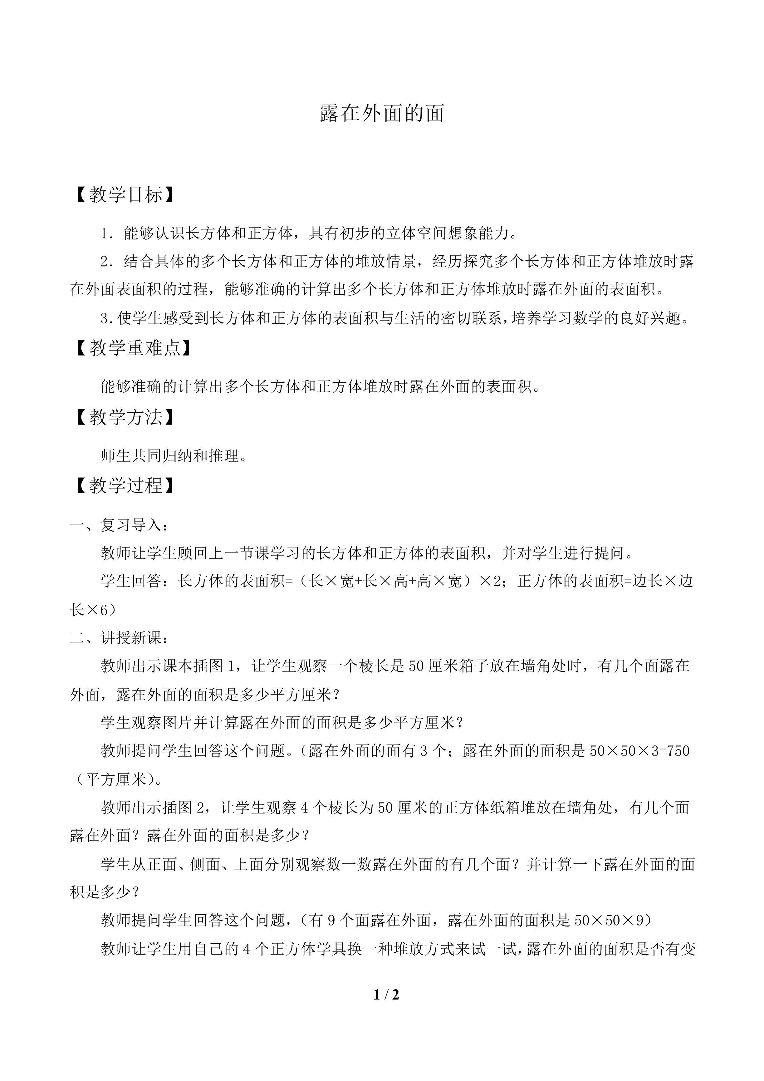 露在外面的面_教案1.doc