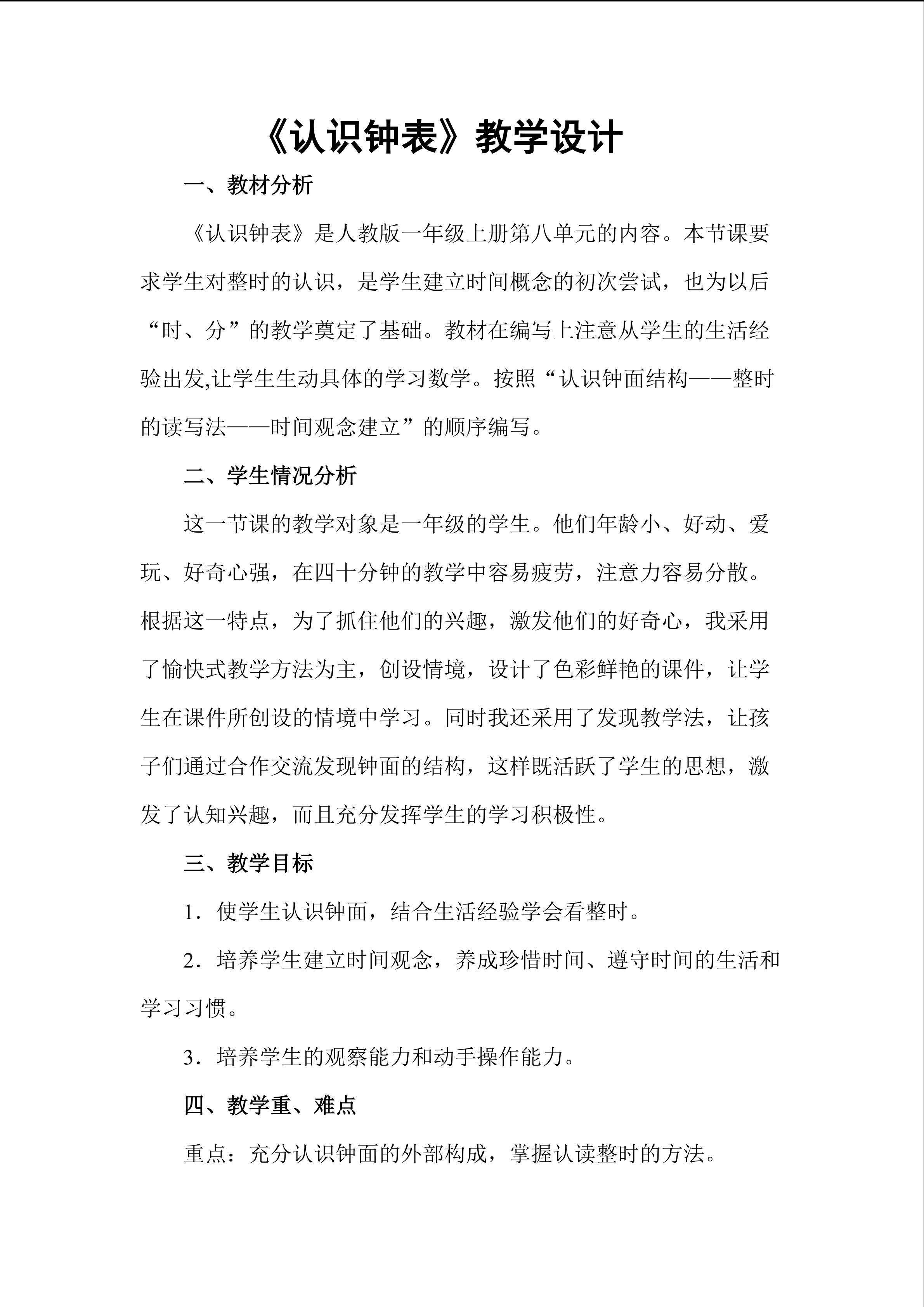 《认识钟表》教学设计