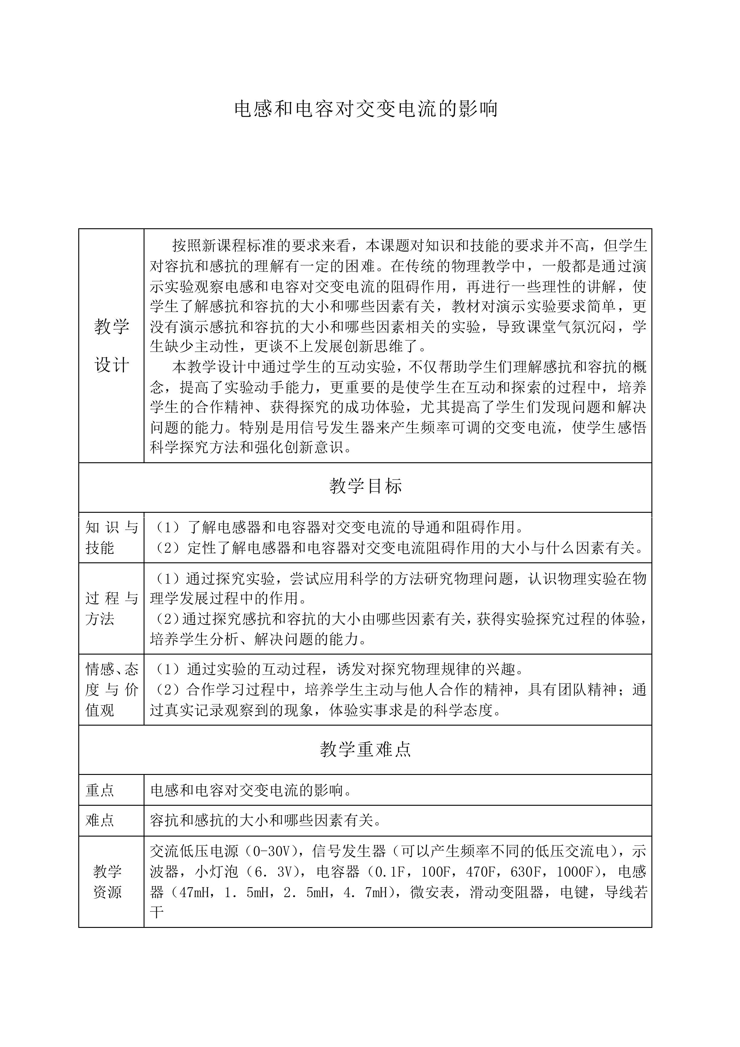 电感和电容对交变电流的影响_教案1