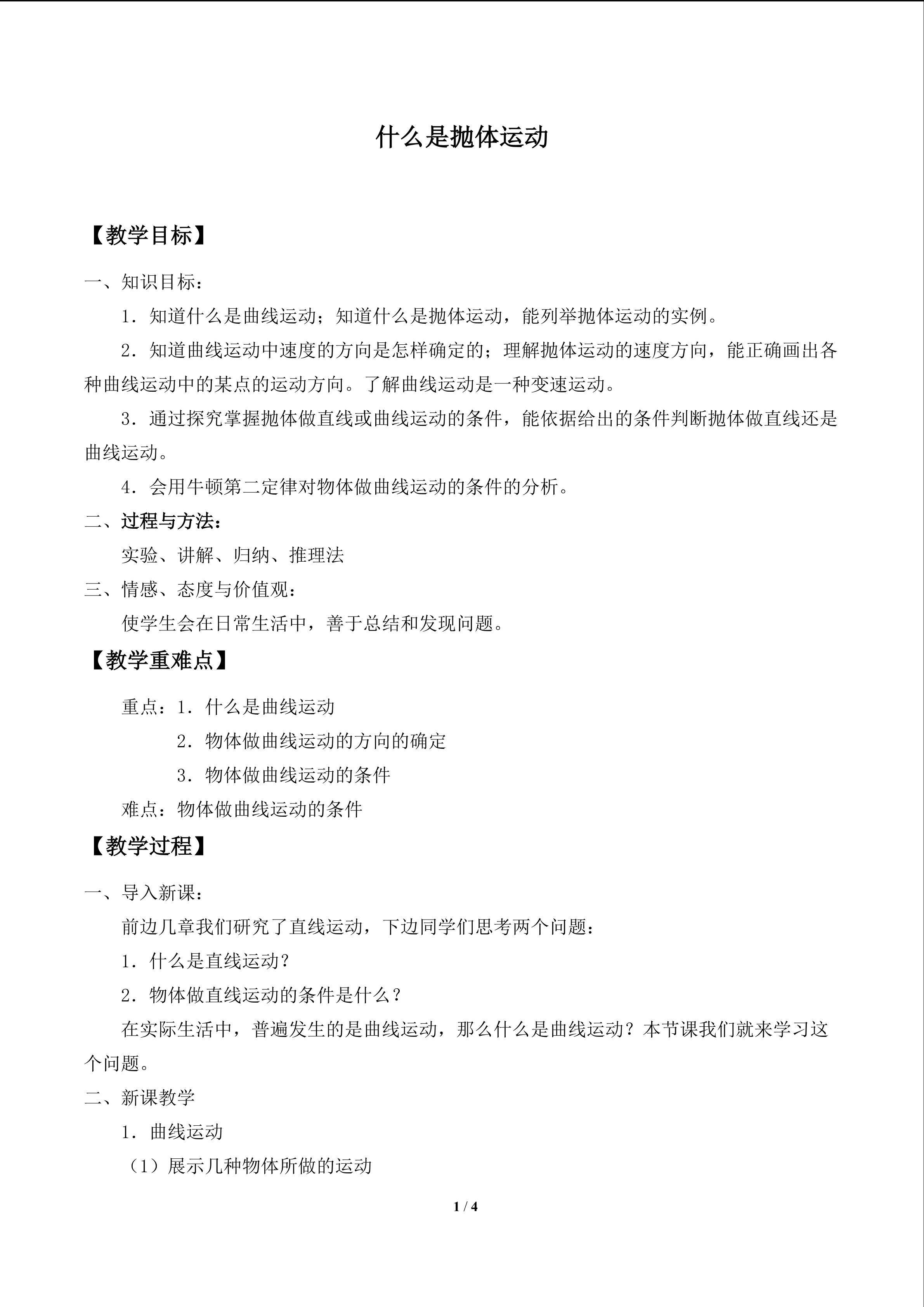 什么是抛体运动_教案1