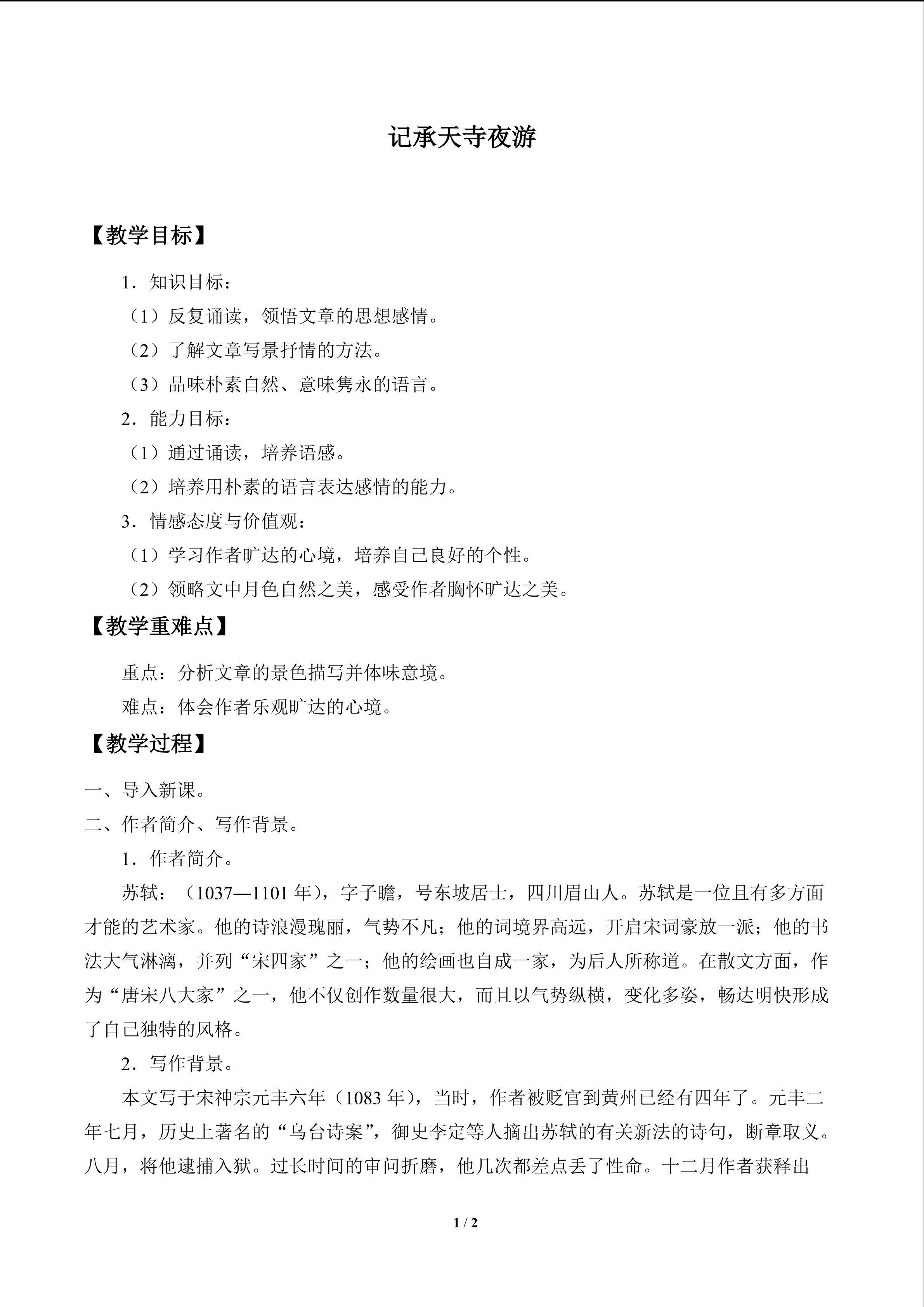 记承天寺夜游_教案1