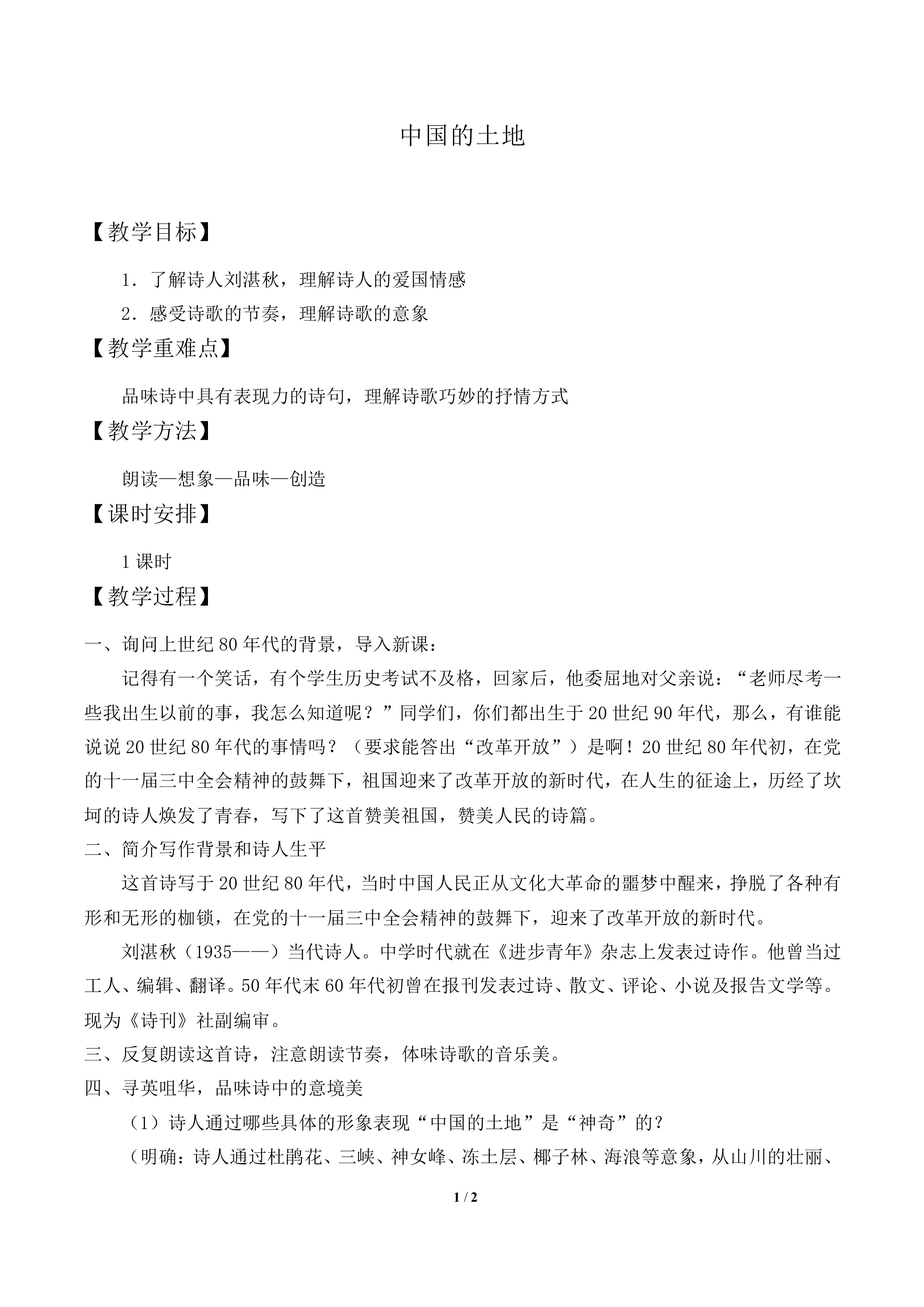 中国的土地_教案1