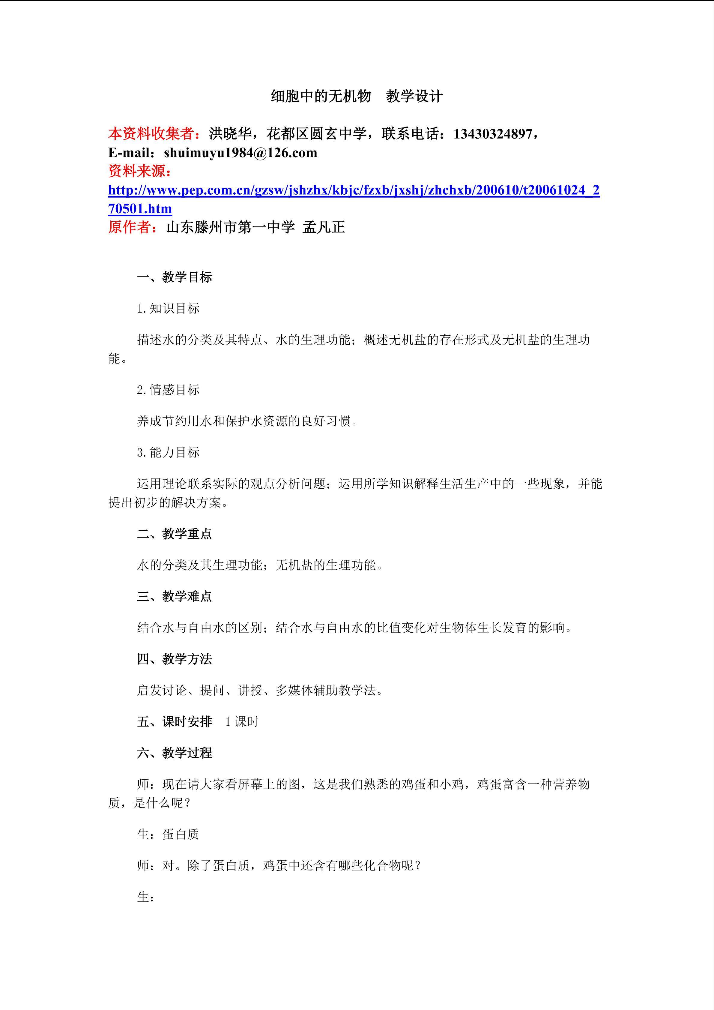 生物高中必修1第二章第五节第一课时教学设计4