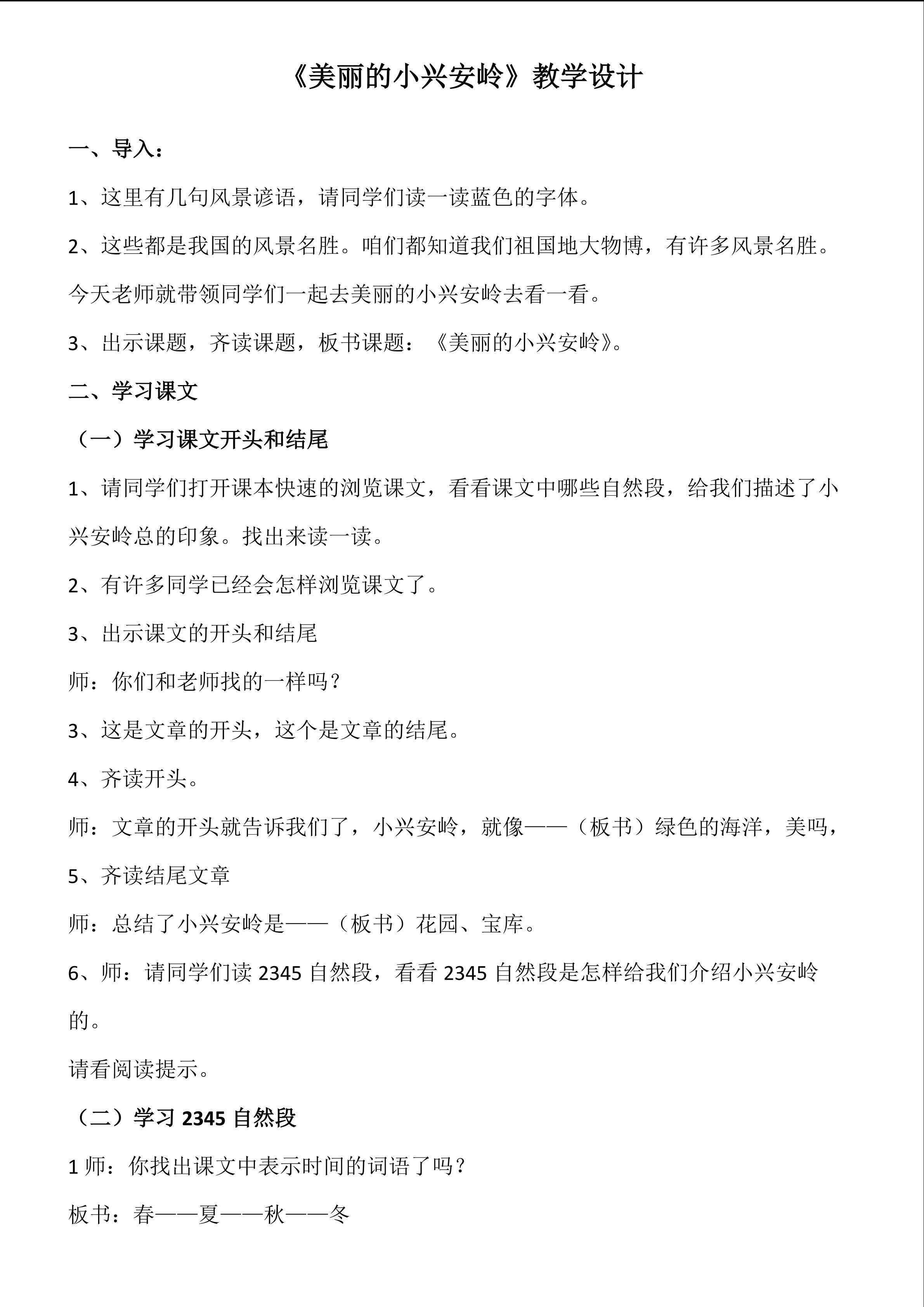 《美丽的小兴安岭》教学设计