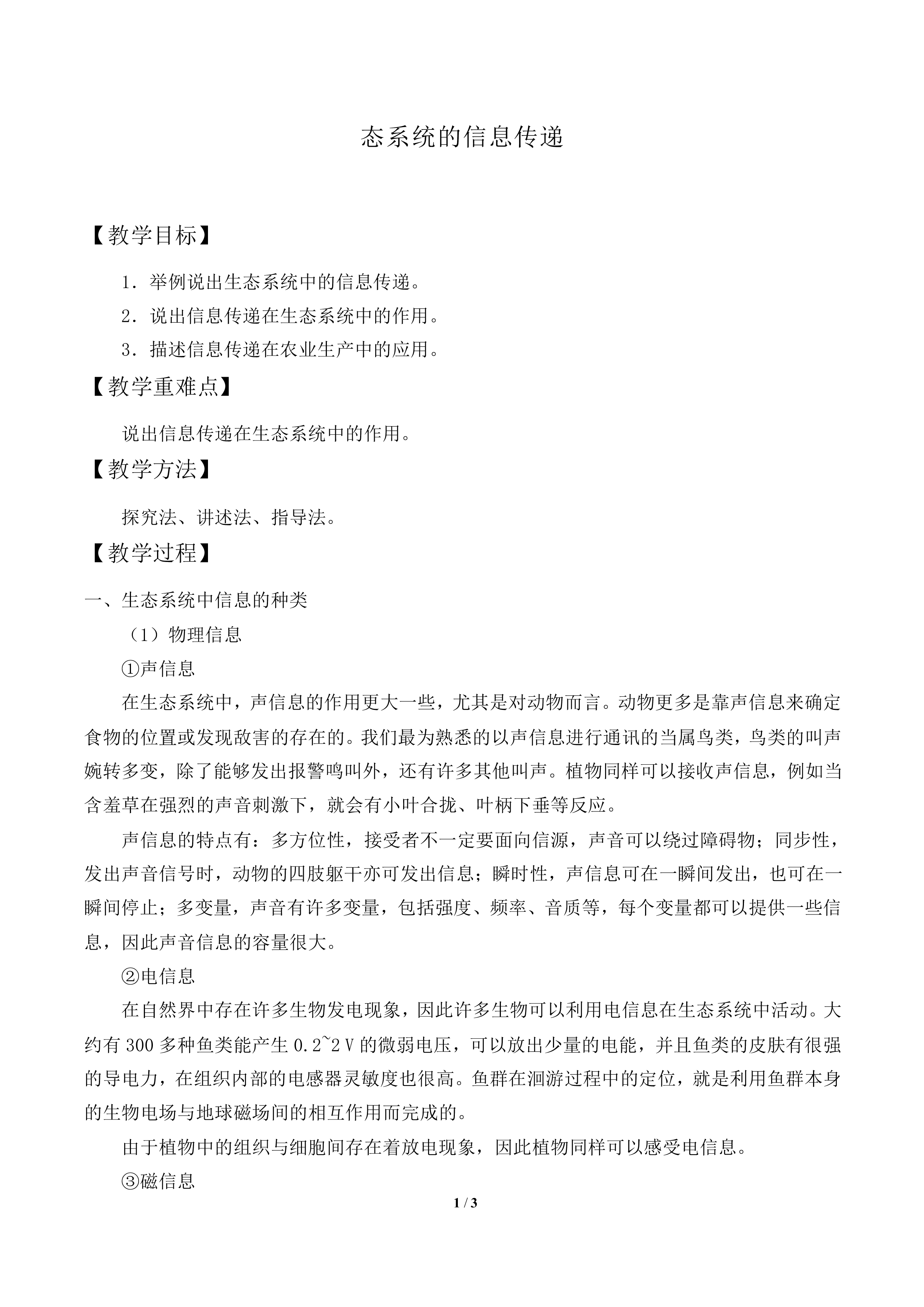 态系统的信息传递_教案2