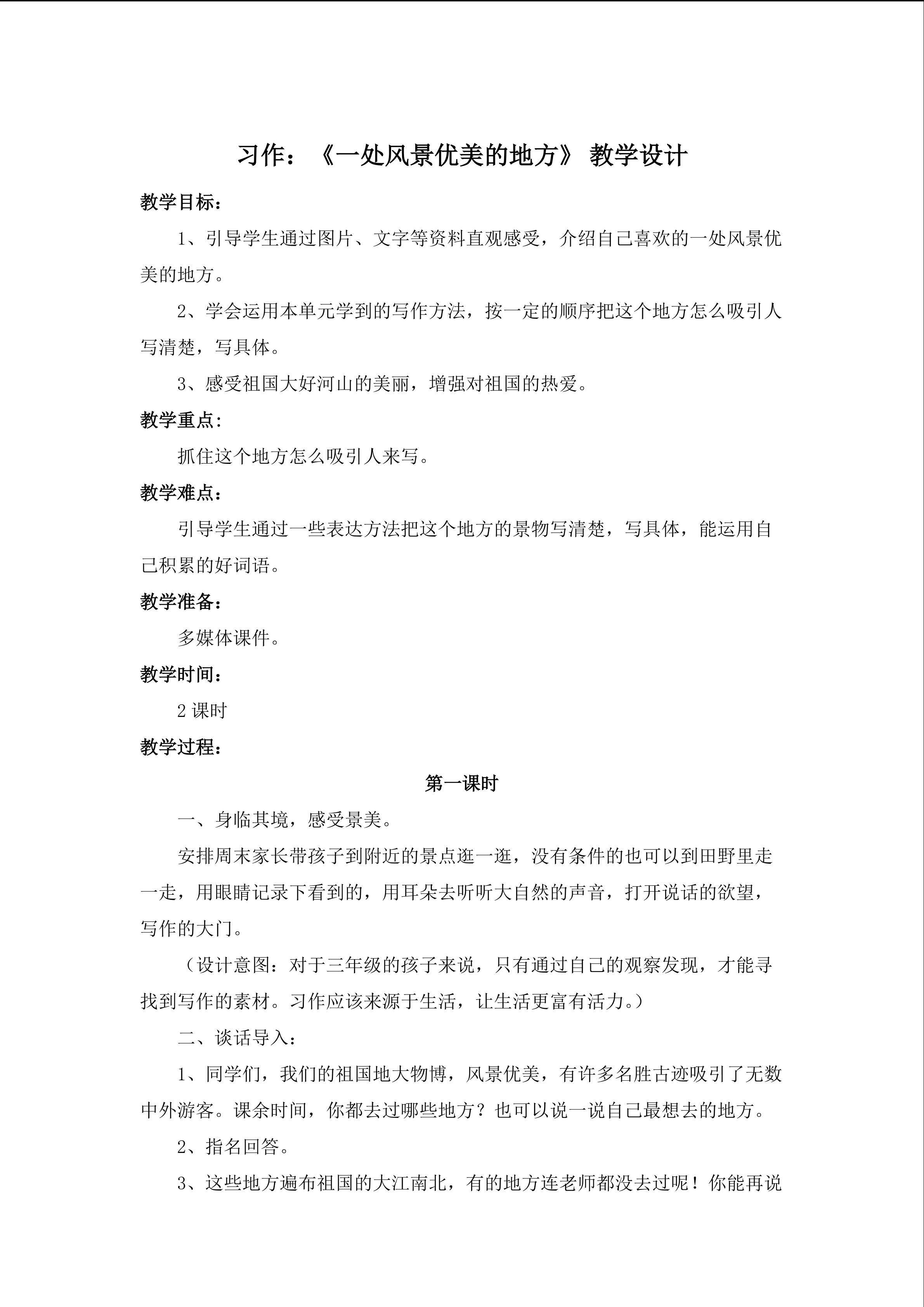 习作：一处风景优美的地方
