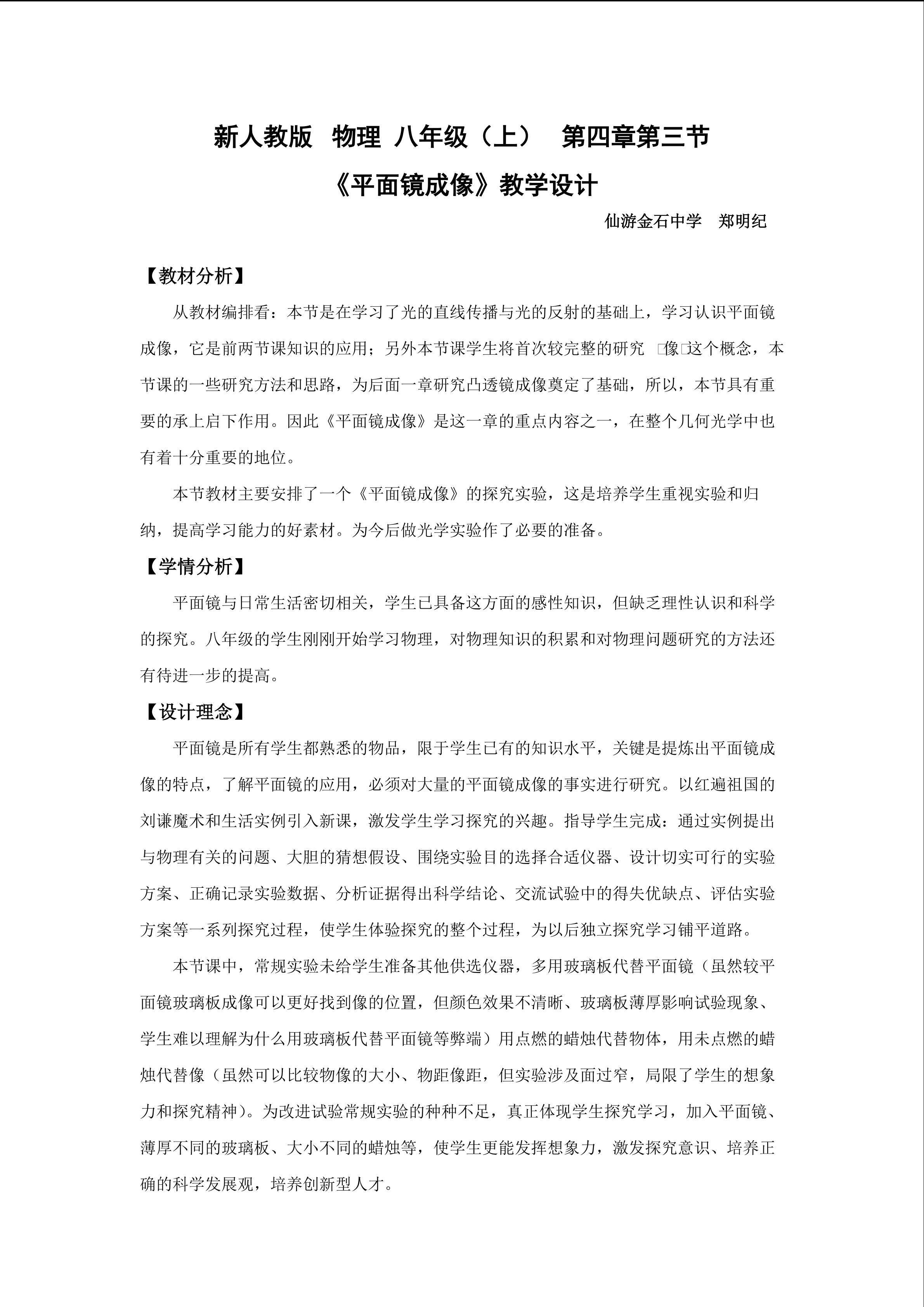 郑明纪教学设计探究平面镜成像特点