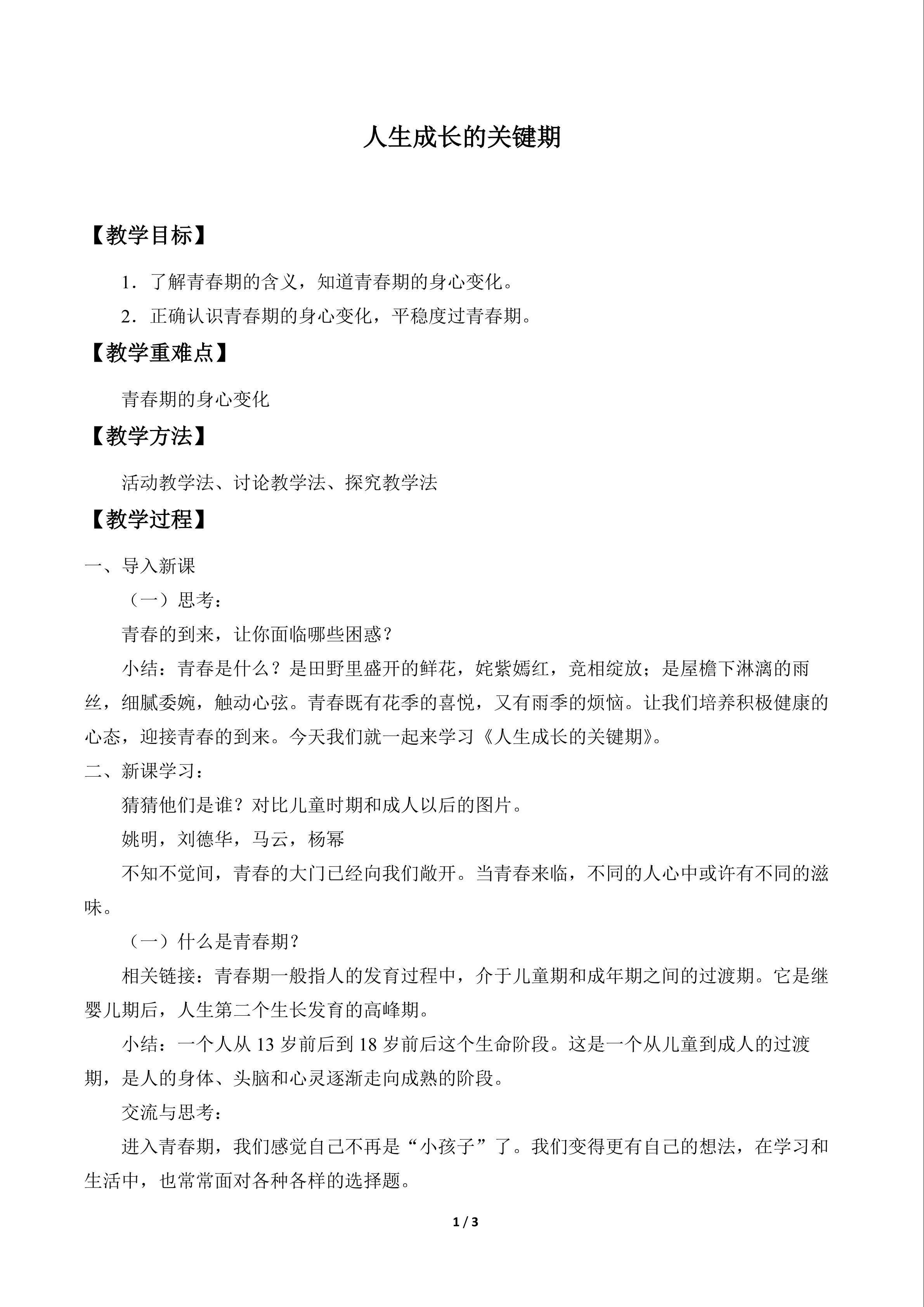 人生成长的关键期_教案1