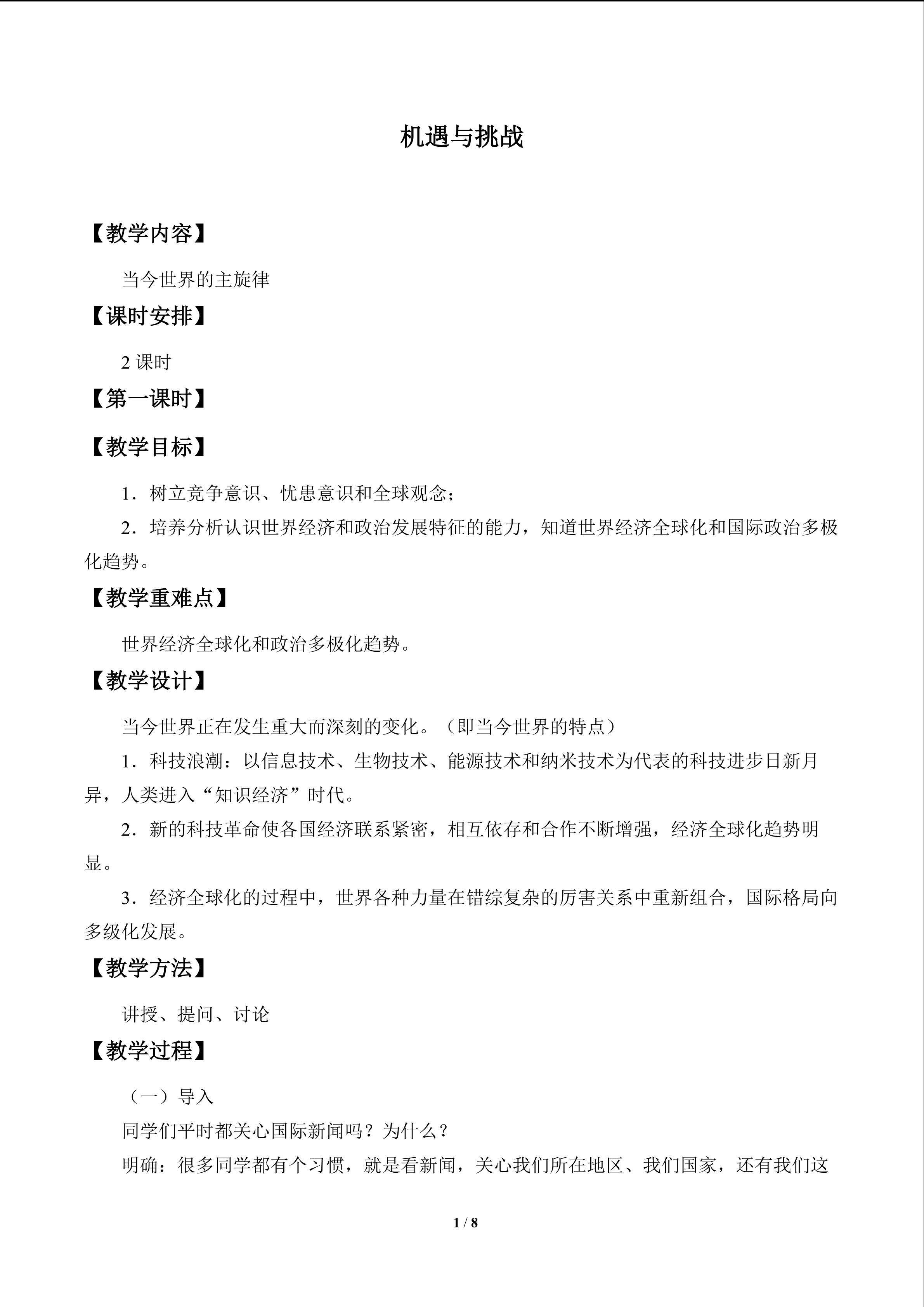 机遇与挑战_教案1