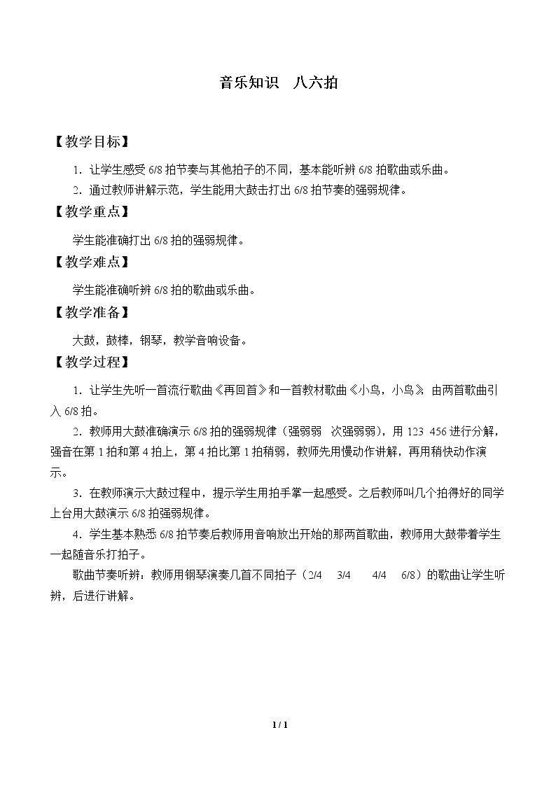 音乐知识  八六拍