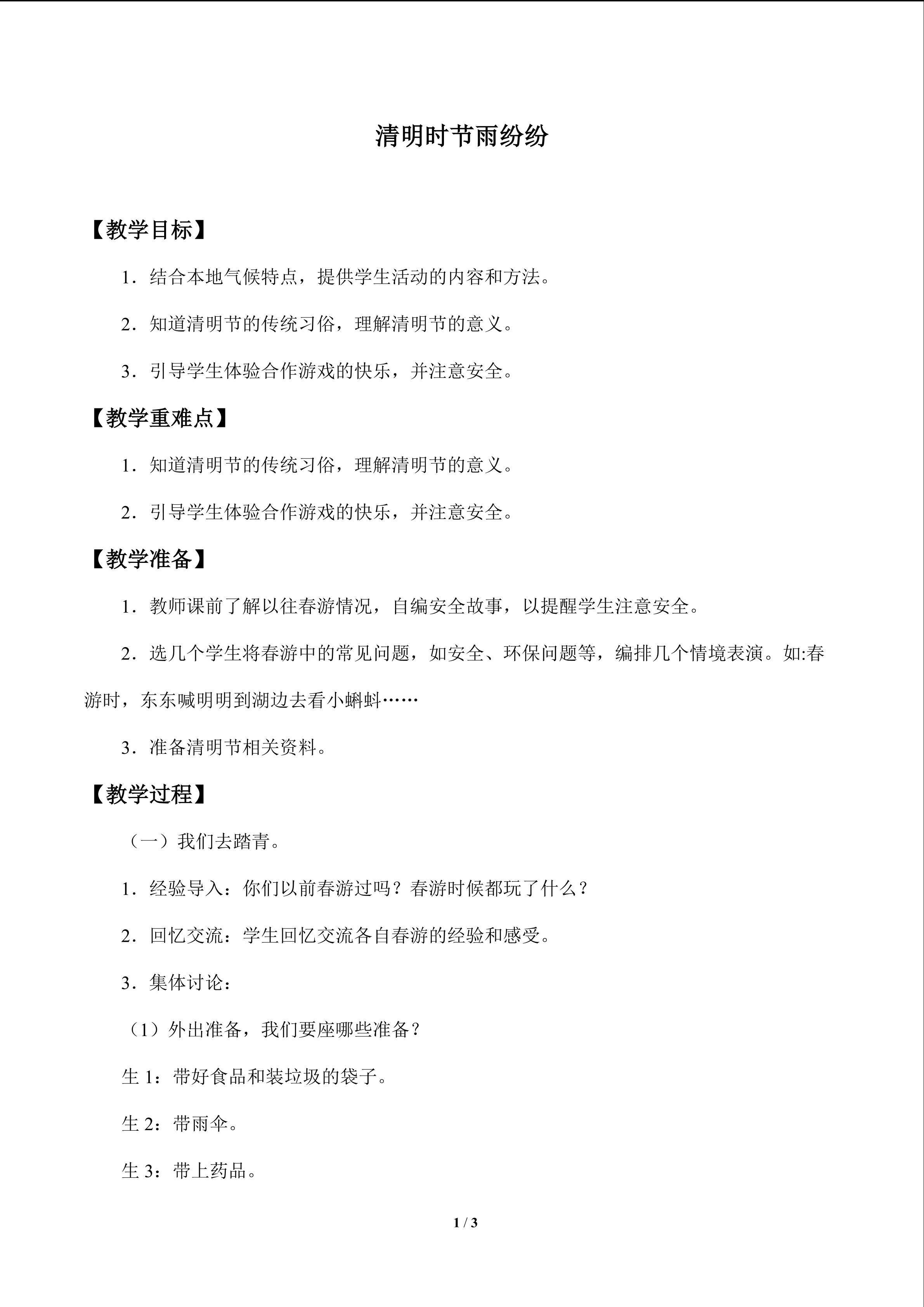 清明时节雨纷纷_教案1