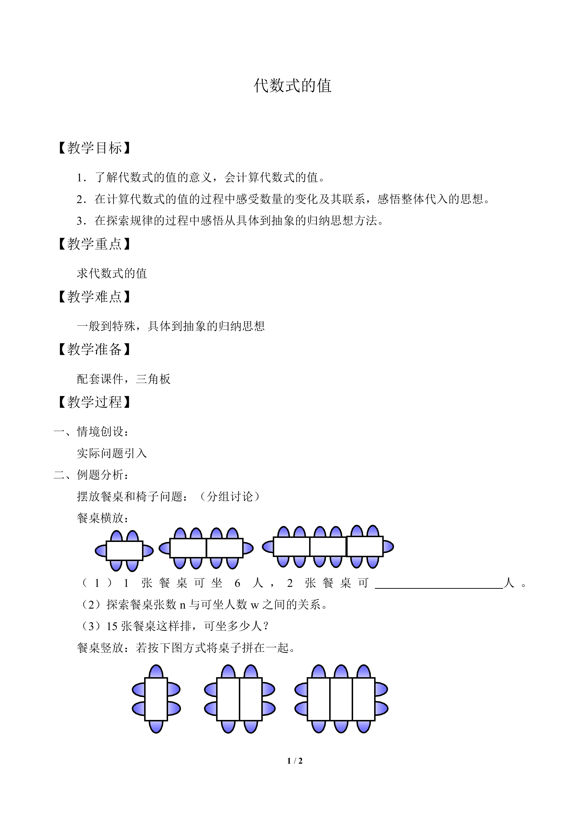 代数式的值_教案2