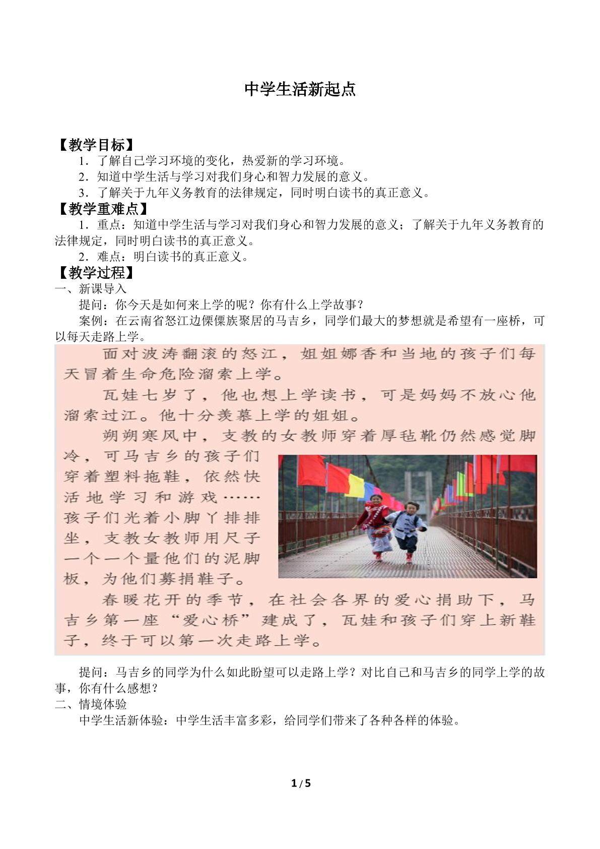 中学生活新起点_教案1