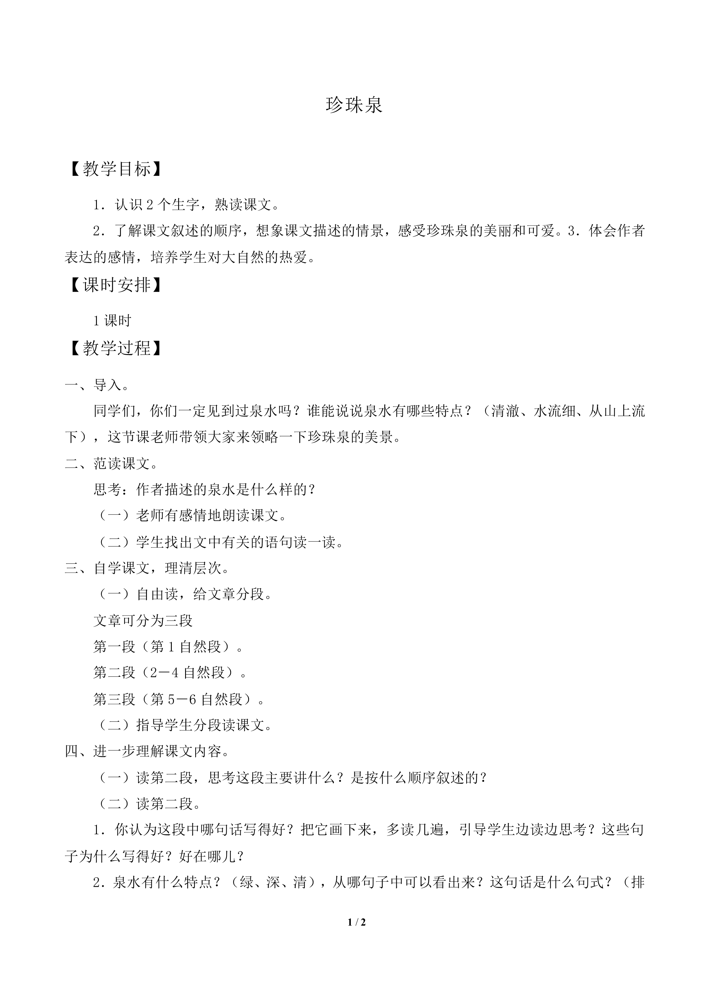 珍珠泉_教案1