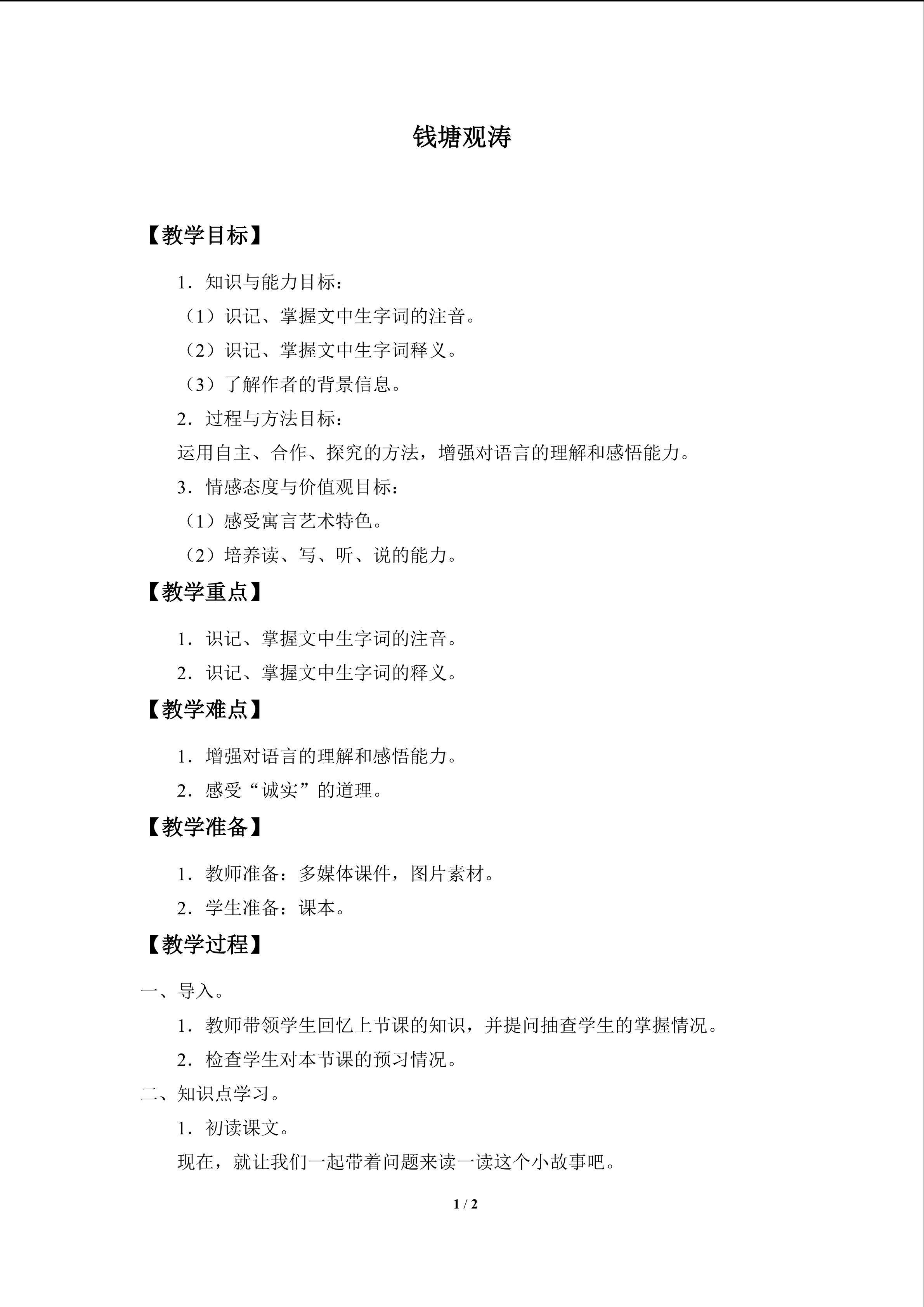 钱塘观涛_教案1