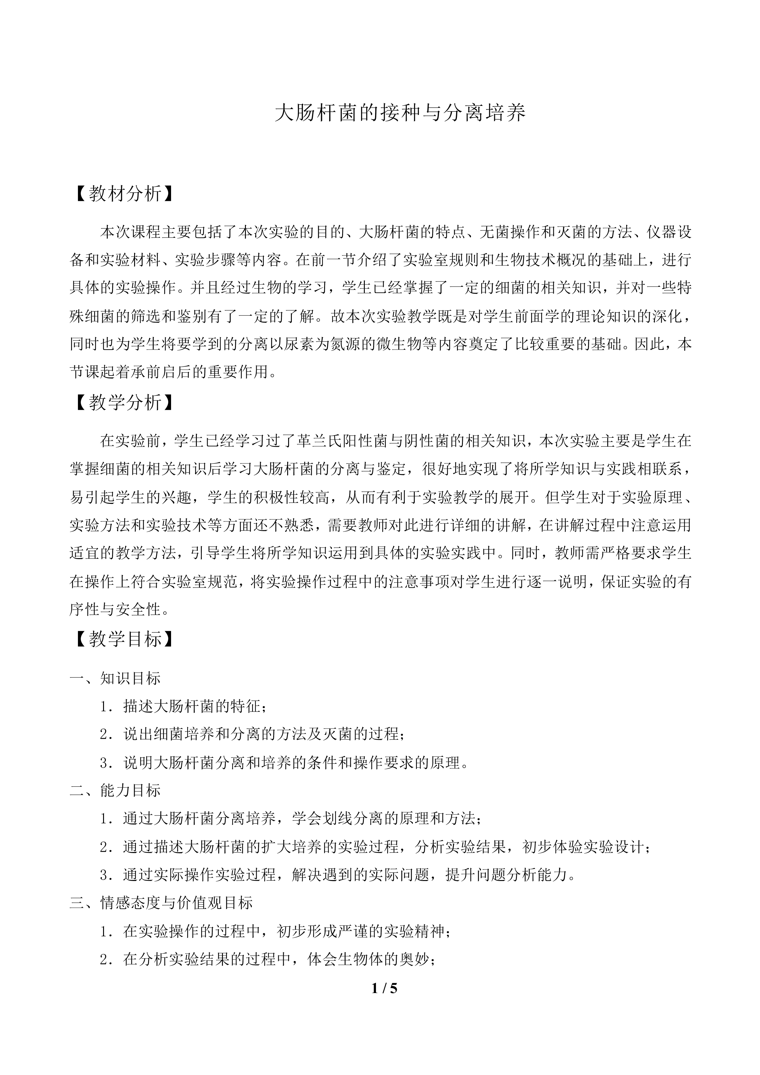 大肠杆菌的接种与分离培养_教案1