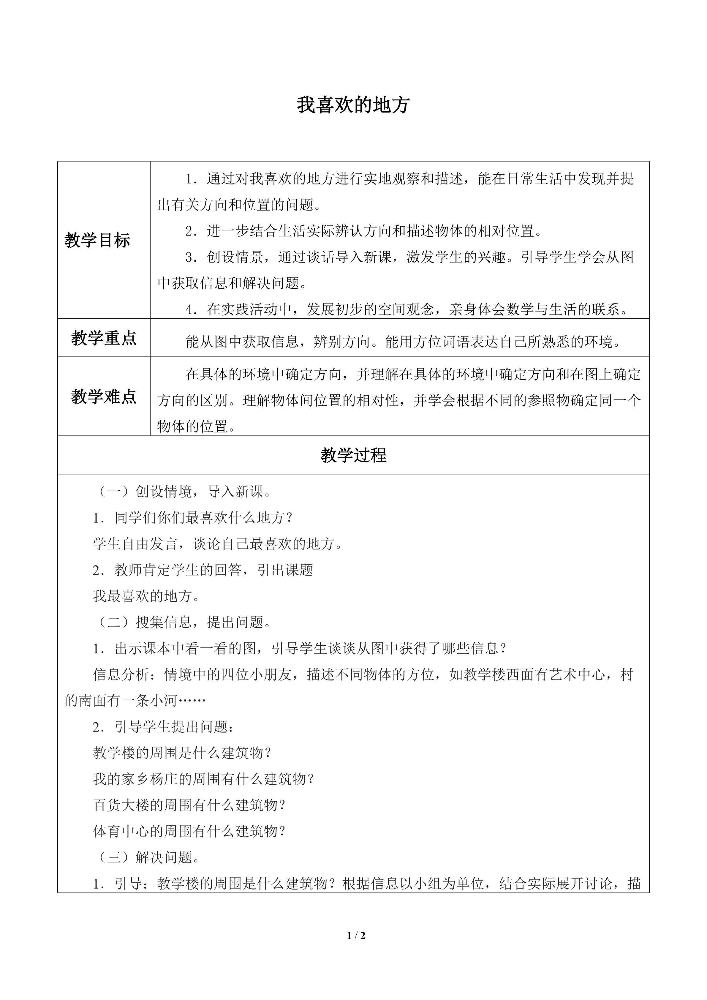 我喜欢的地方_教案1