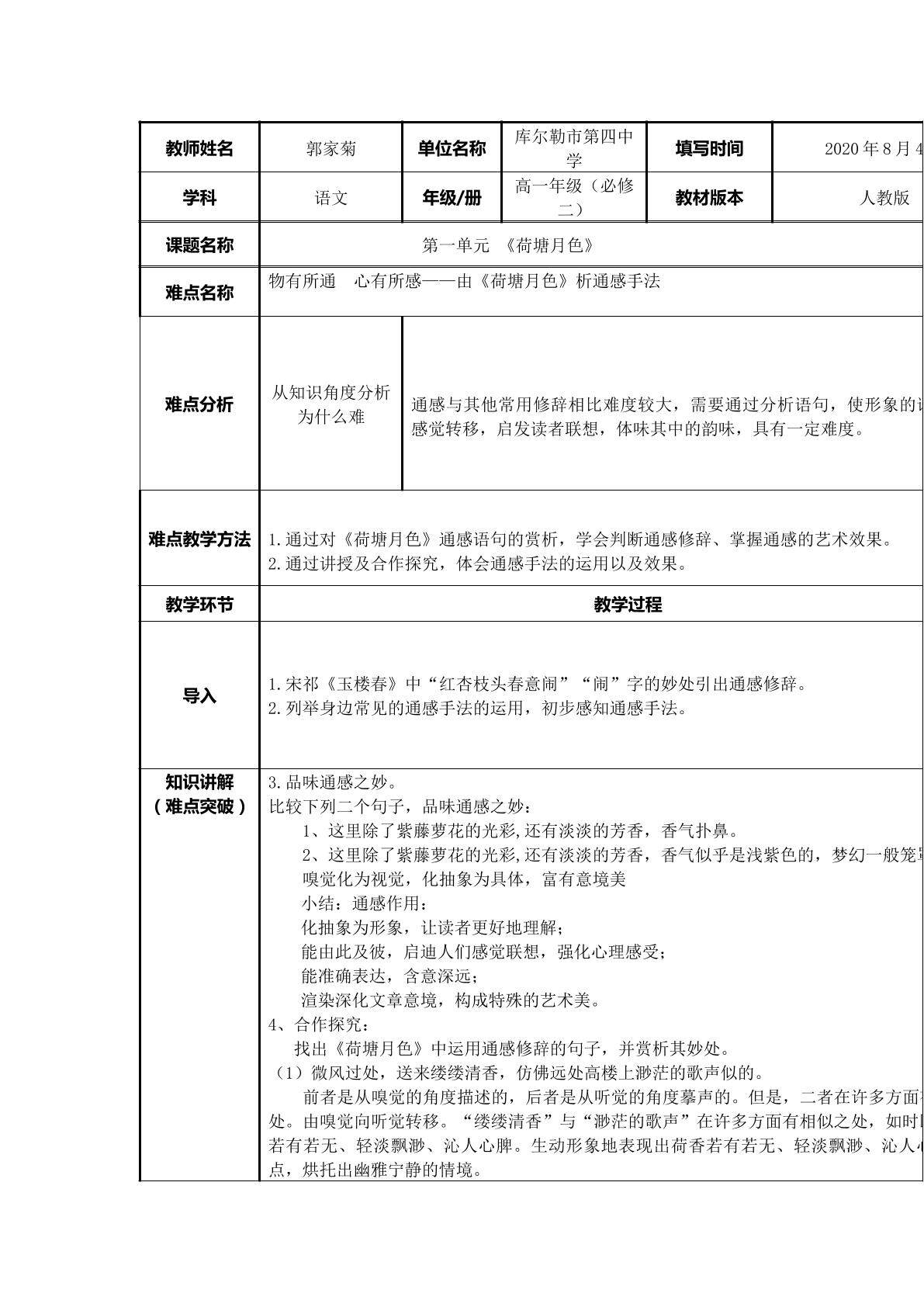 物有所通 心有所感——由荷塘月色探通感手法