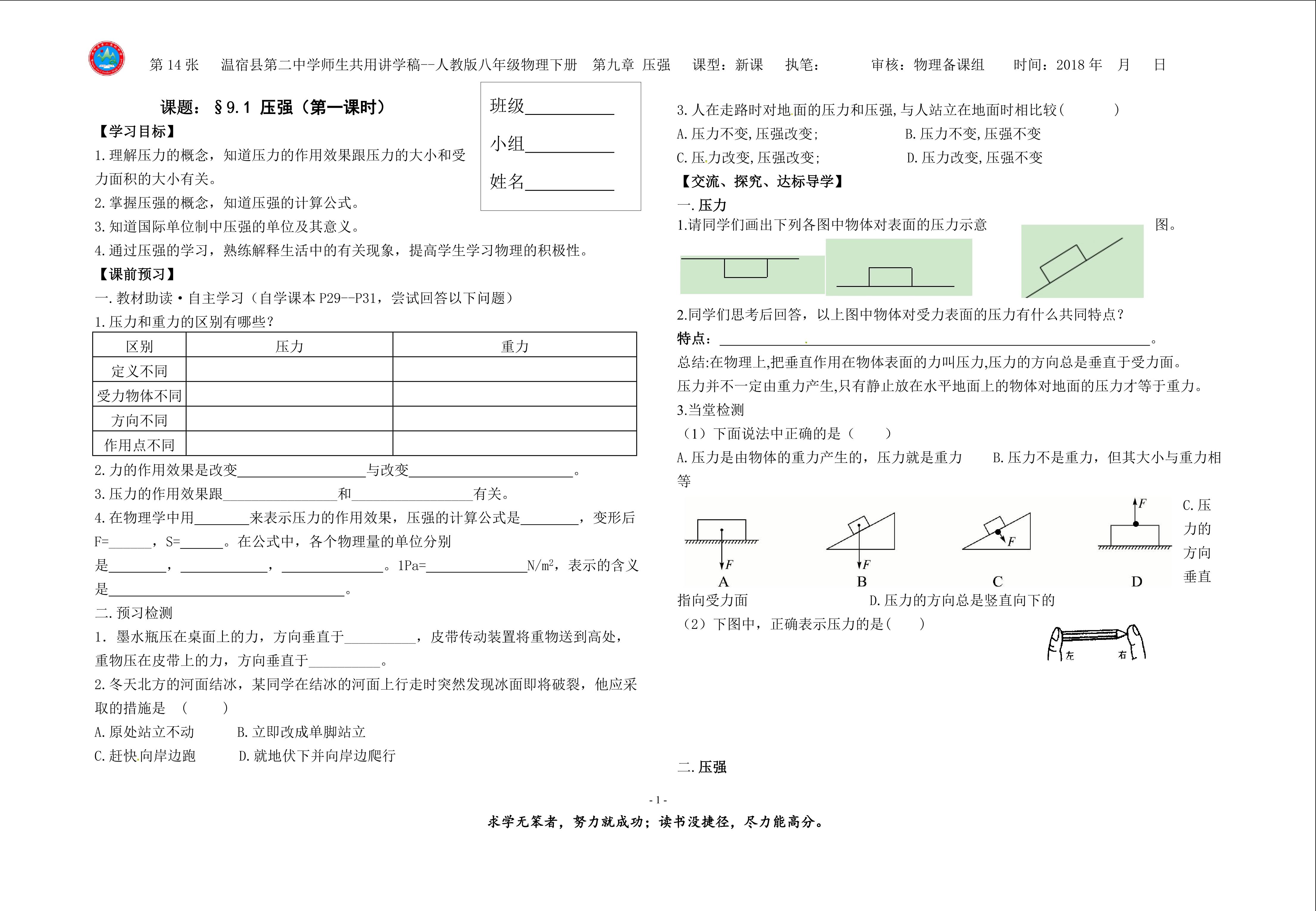 课题：§9.1 压强  第一课时   讲学稿   教学流程及设计