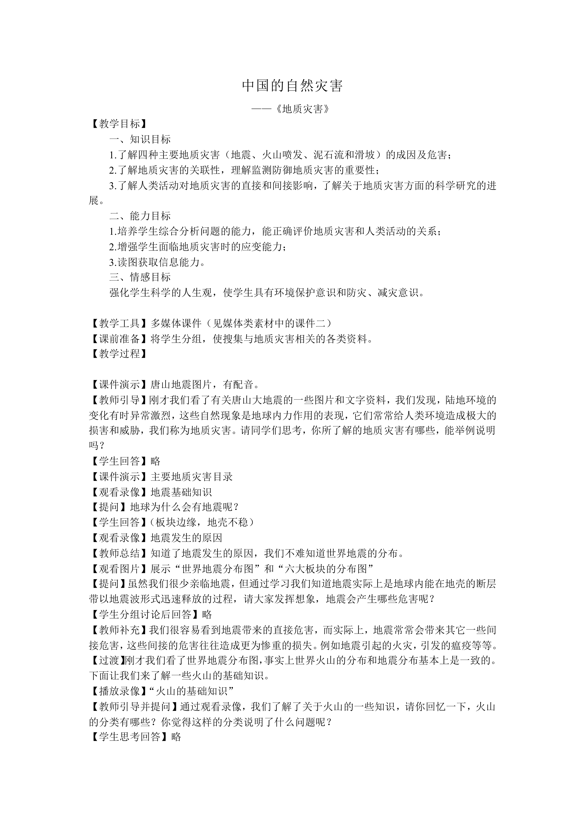 中国的自然灾害_教案2
