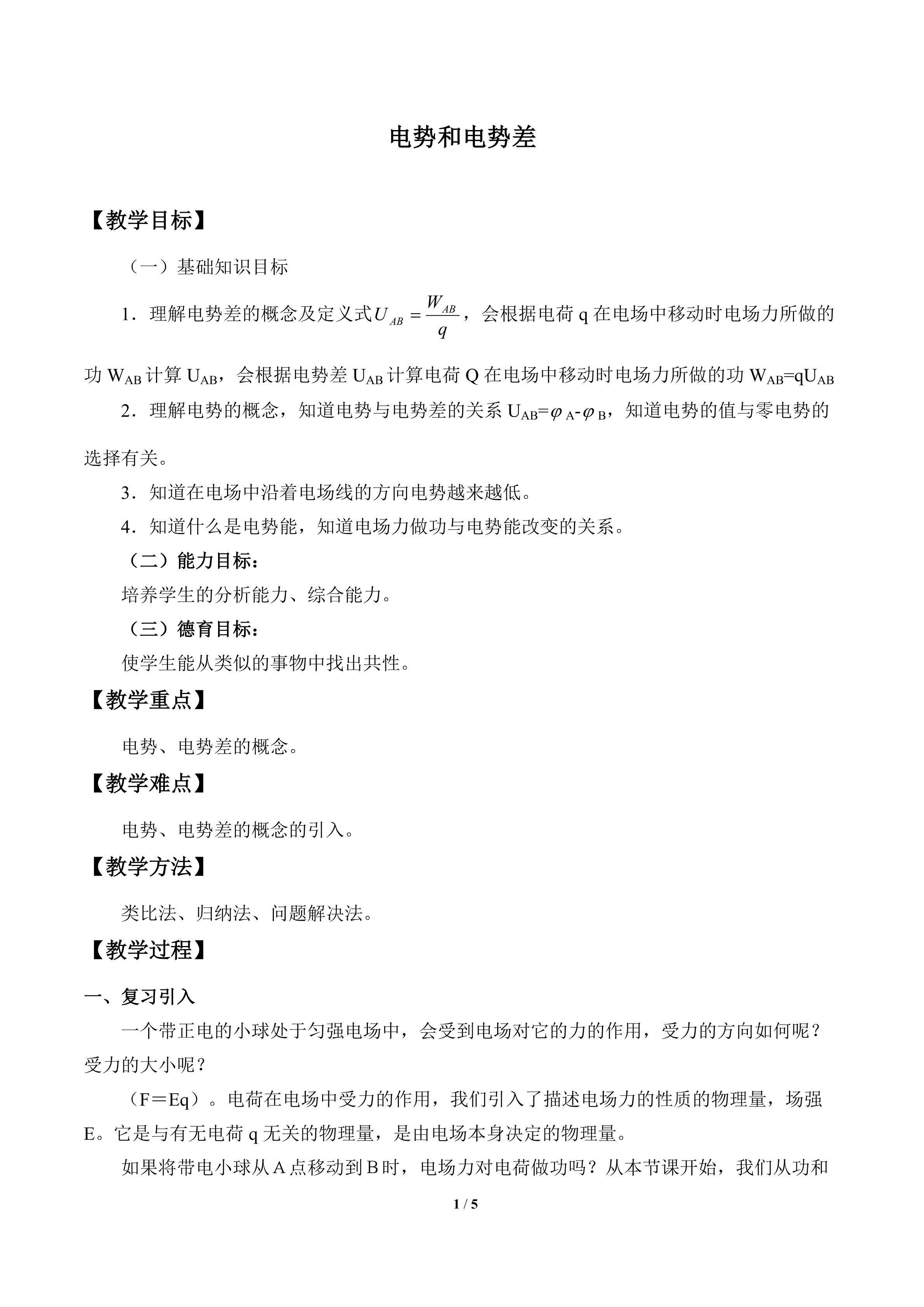 电势和电势差_教案1
