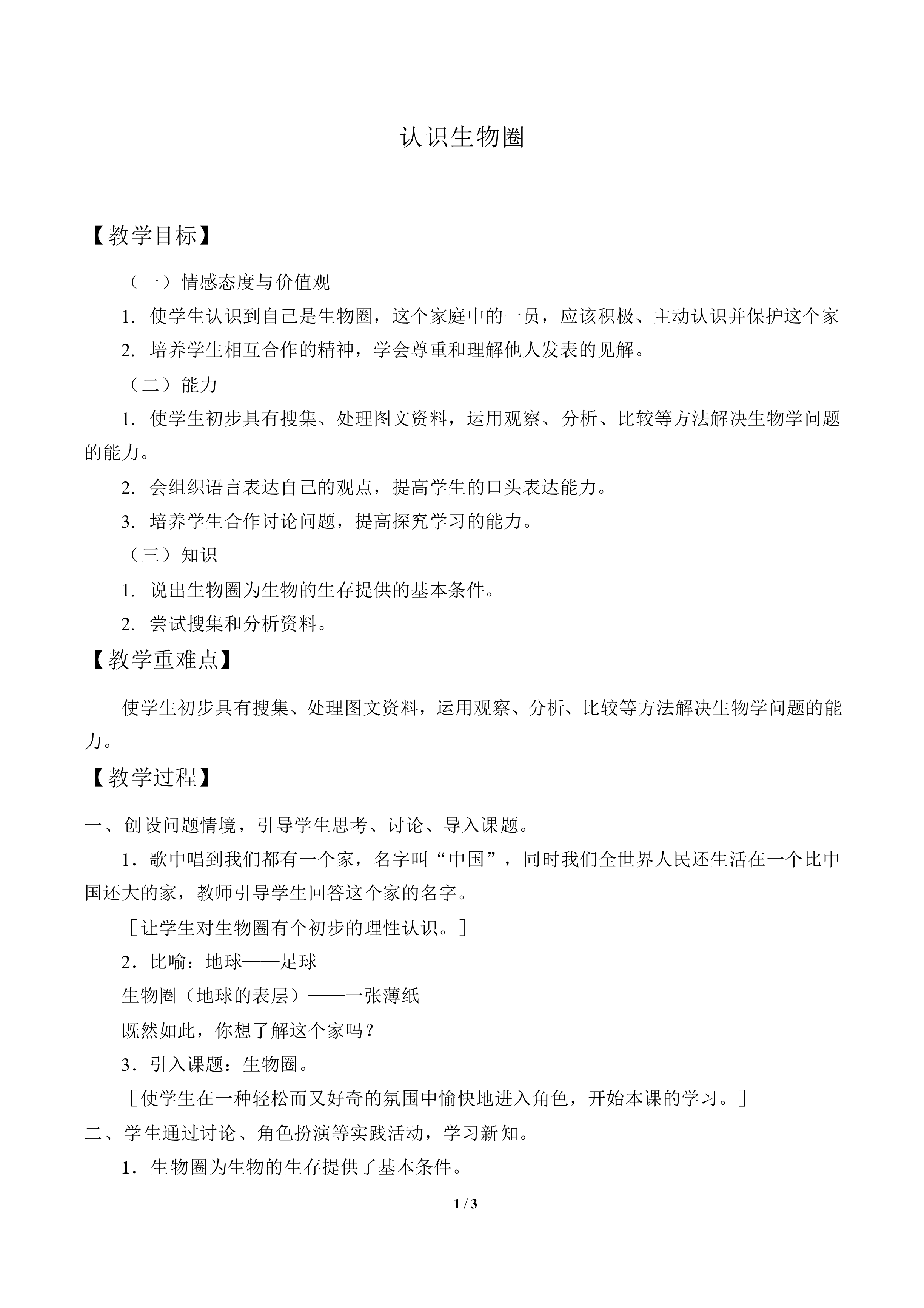 认识生物圈_教案1