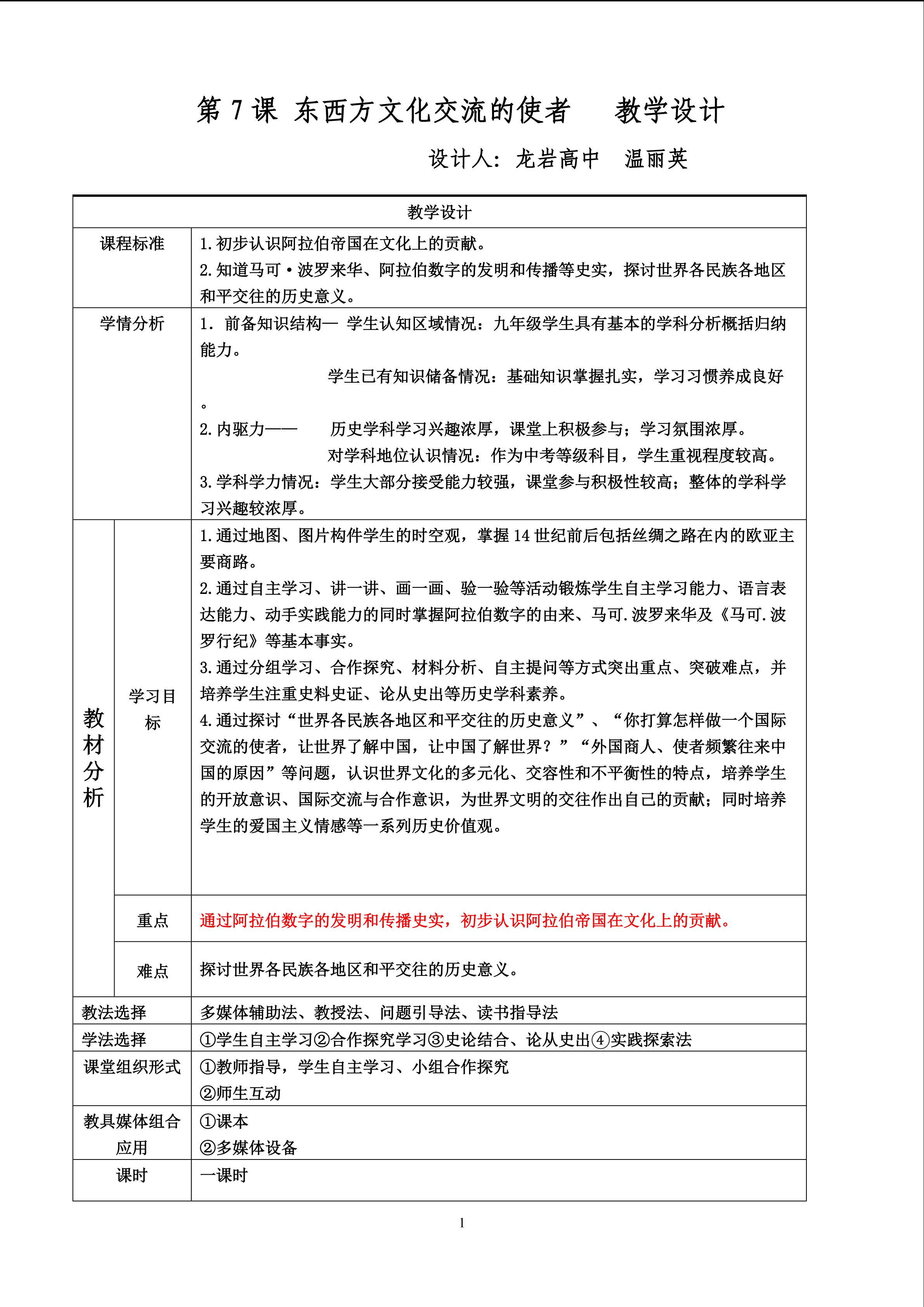 东西方文化交流的使者  教学设计