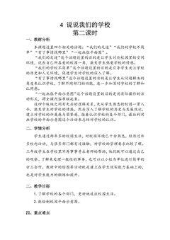 【★★★】3年级上册道德与法治部编版教案第2单元《4说说我们的学校》