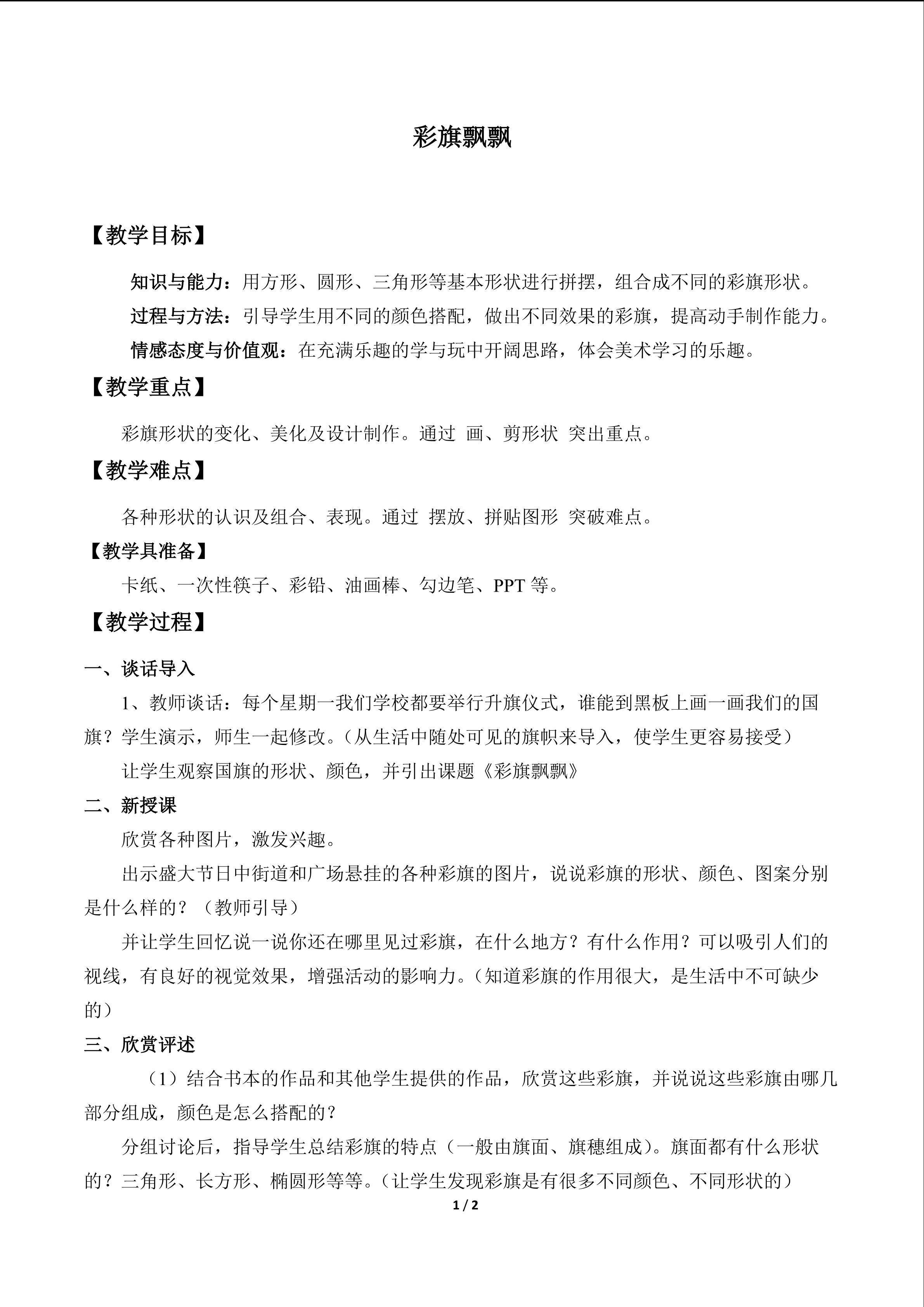 彩旗飘飘_教案1