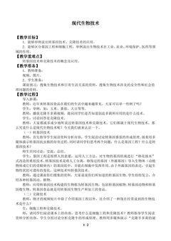 现代生物技术_教案1