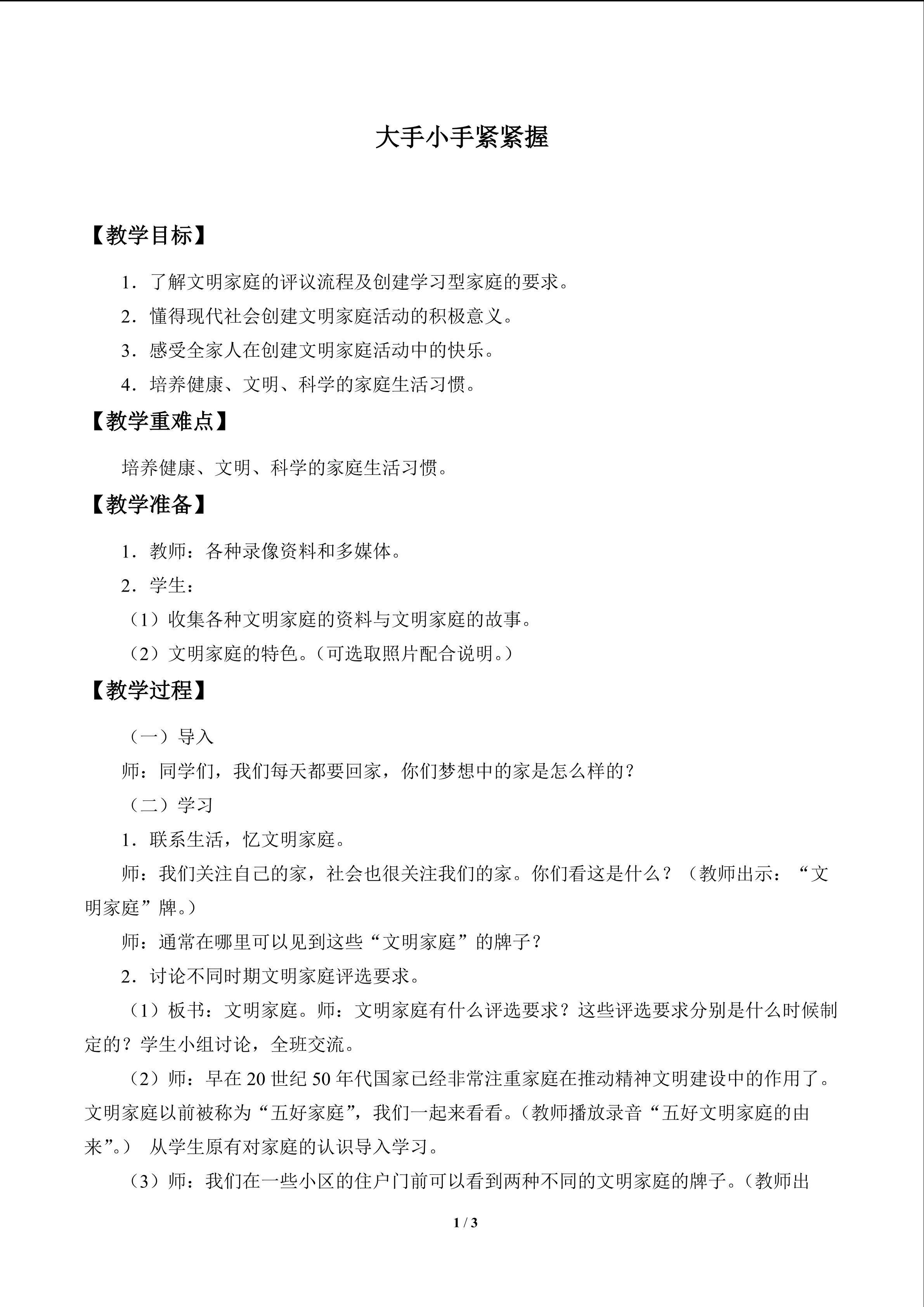大手小手紧紧握_教案1