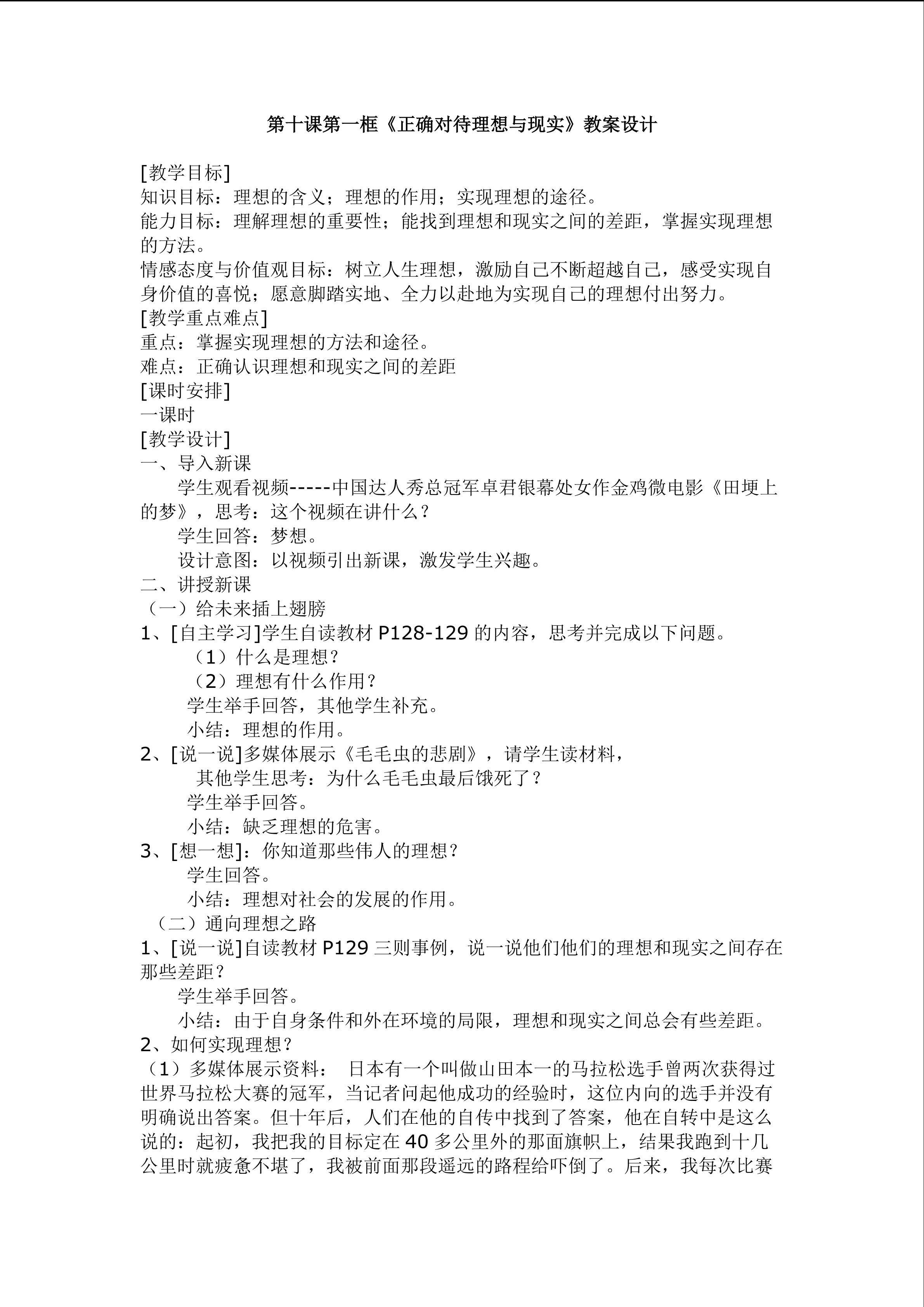 《正确对待理想和现实》教学设计